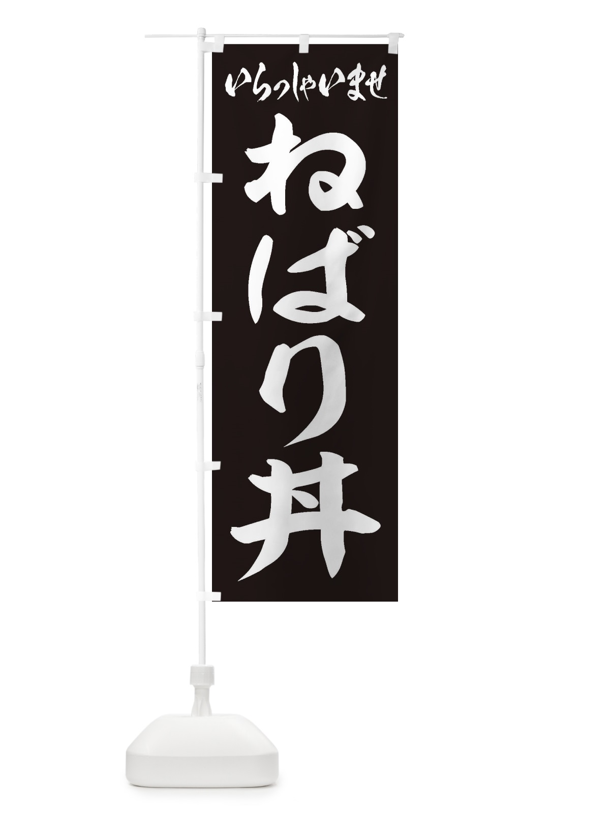のぼり ねばり丼 のぼり旗 20KP(デザイン【B】)