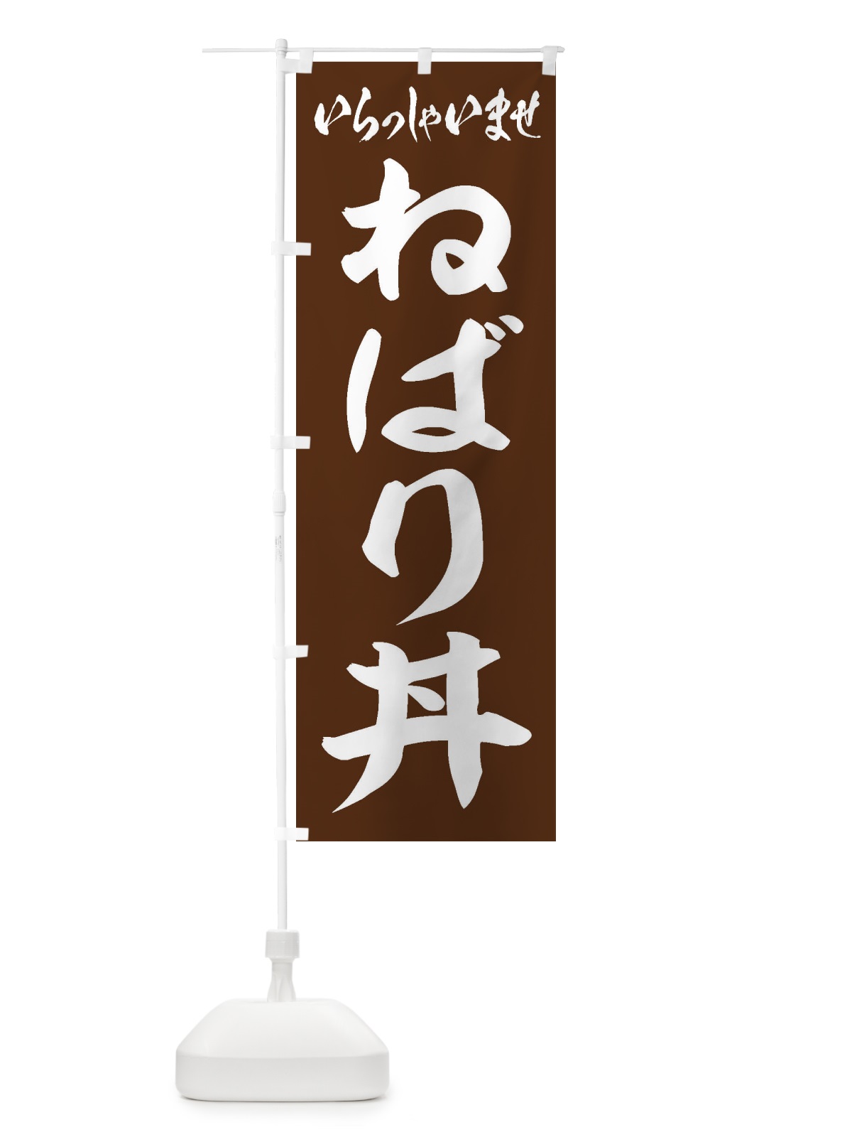 のぼり ねばり丼 のぼり旗 20KP(デザイン【C】)