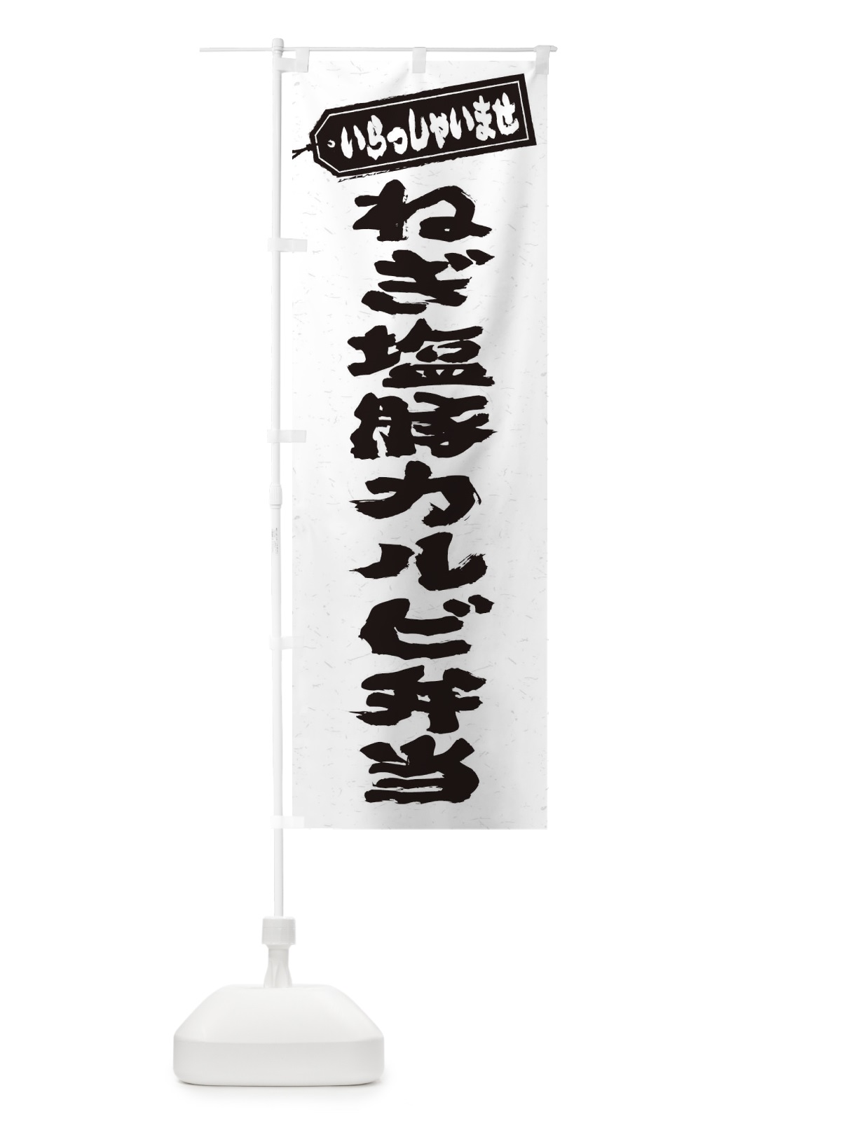 のぼり ねぎ塩豚カルビ弁当 のぼり旗 20KR(デザイン【A】)