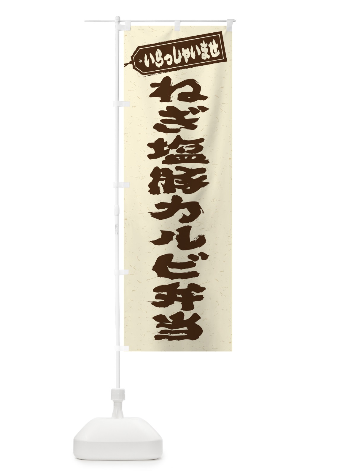 のぼり ねぎ塩豚カルビ弁当 のぼり旗 20KR(デザイン【B】)