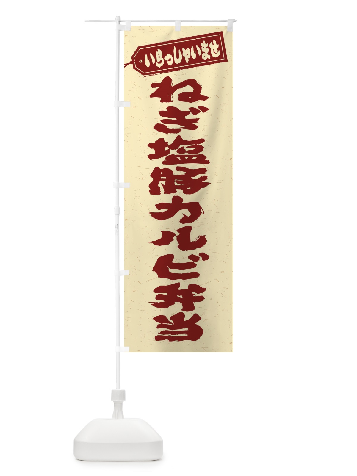 のぼり ねぎ塩豚カルビ弁当 のぼり旗 20KR(デザイン【C】)