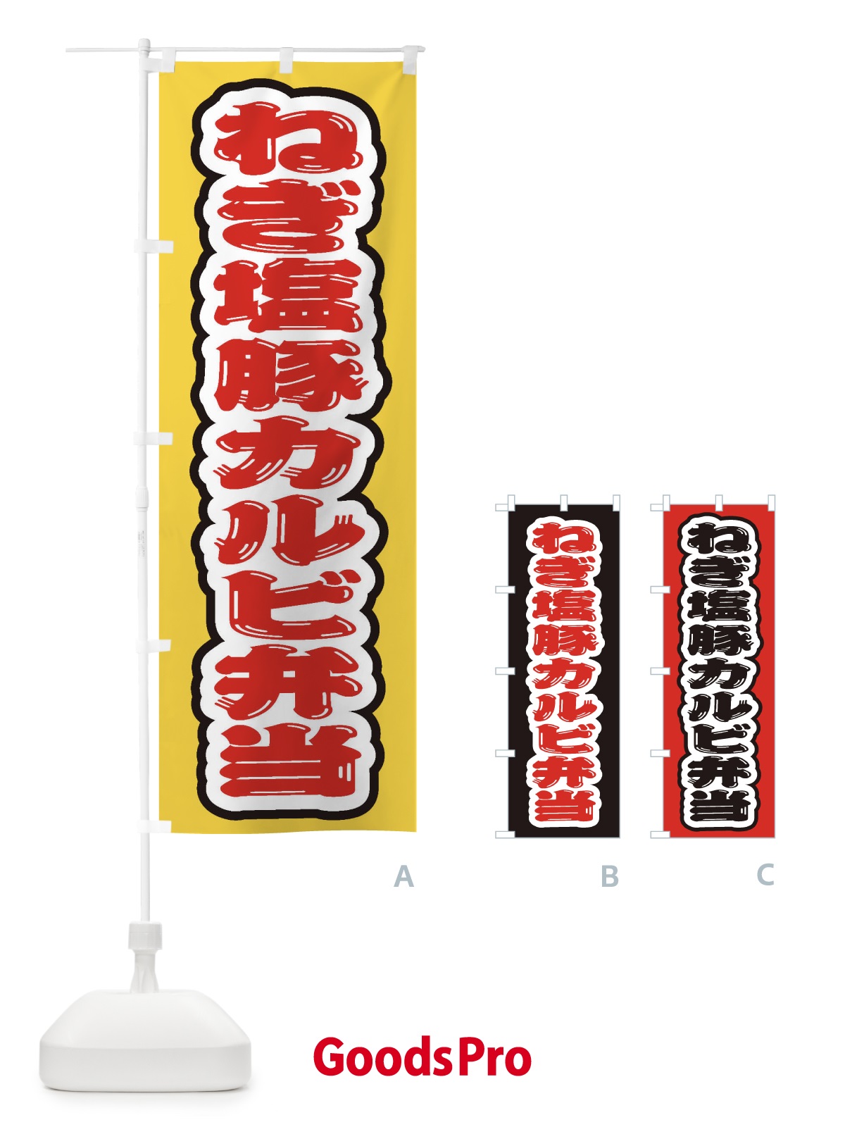 のぼり ねぎ塩豚カルビ弁当 のぼり旗 20KS