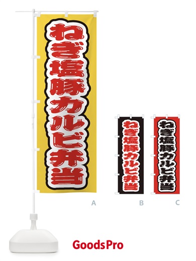 のぼり ねぎ塩豚カルビ弁当 のぼり旗 20KS