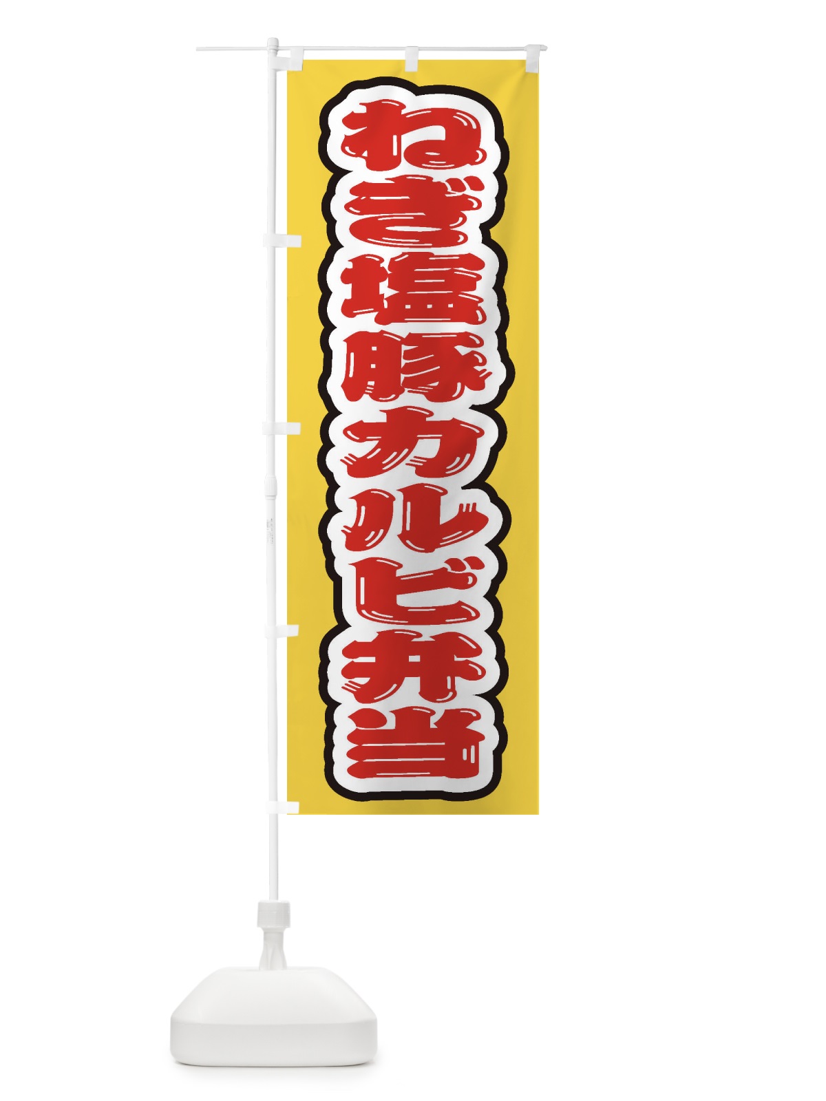 のぼり ねぎ塩豚カルビ弁当 のぼり旗 20KS(デザイン【A】)