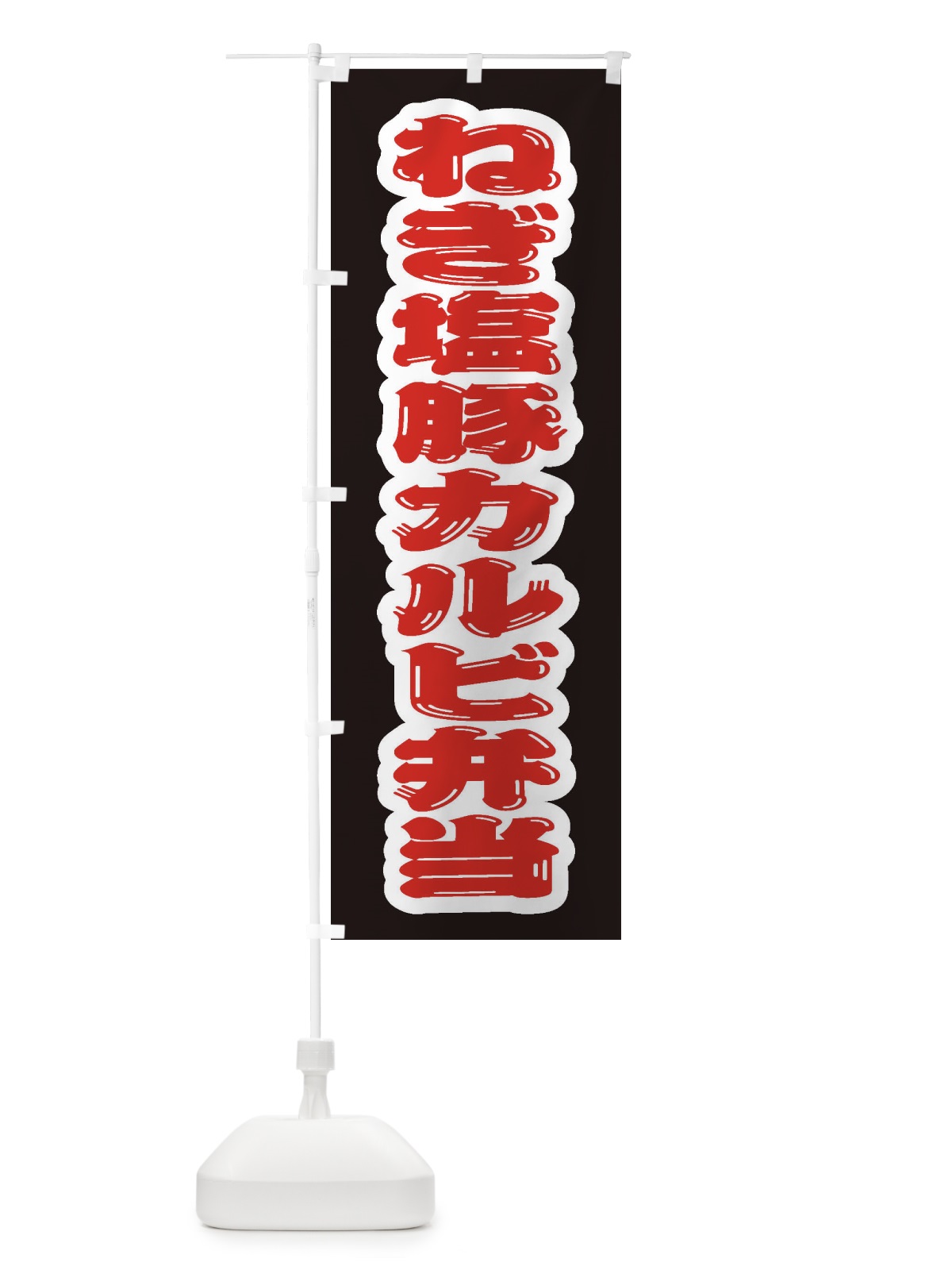 のぼり ねぎ塩豚カルビ弁当 のぼり旗 20KS(デザイン【B】)