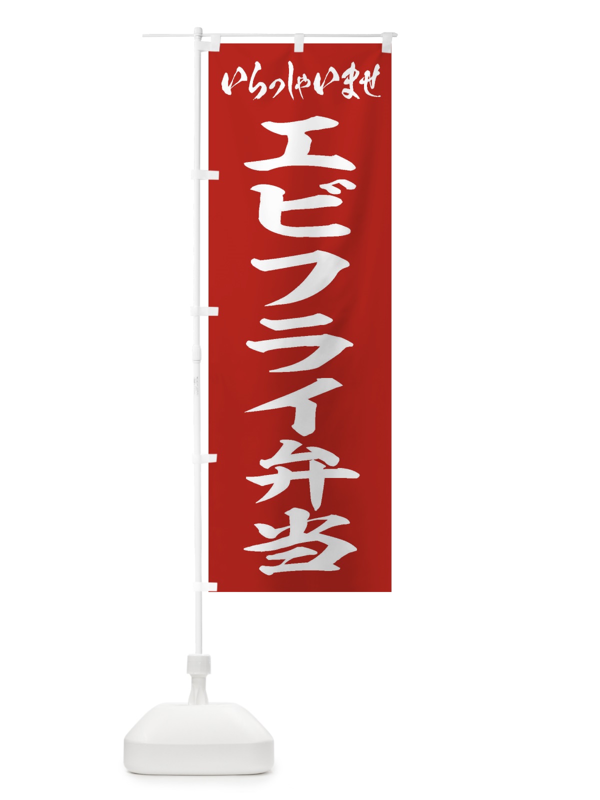 のぼり エビフライ弁当 のぼり旗 20KT(デザイン【A】)