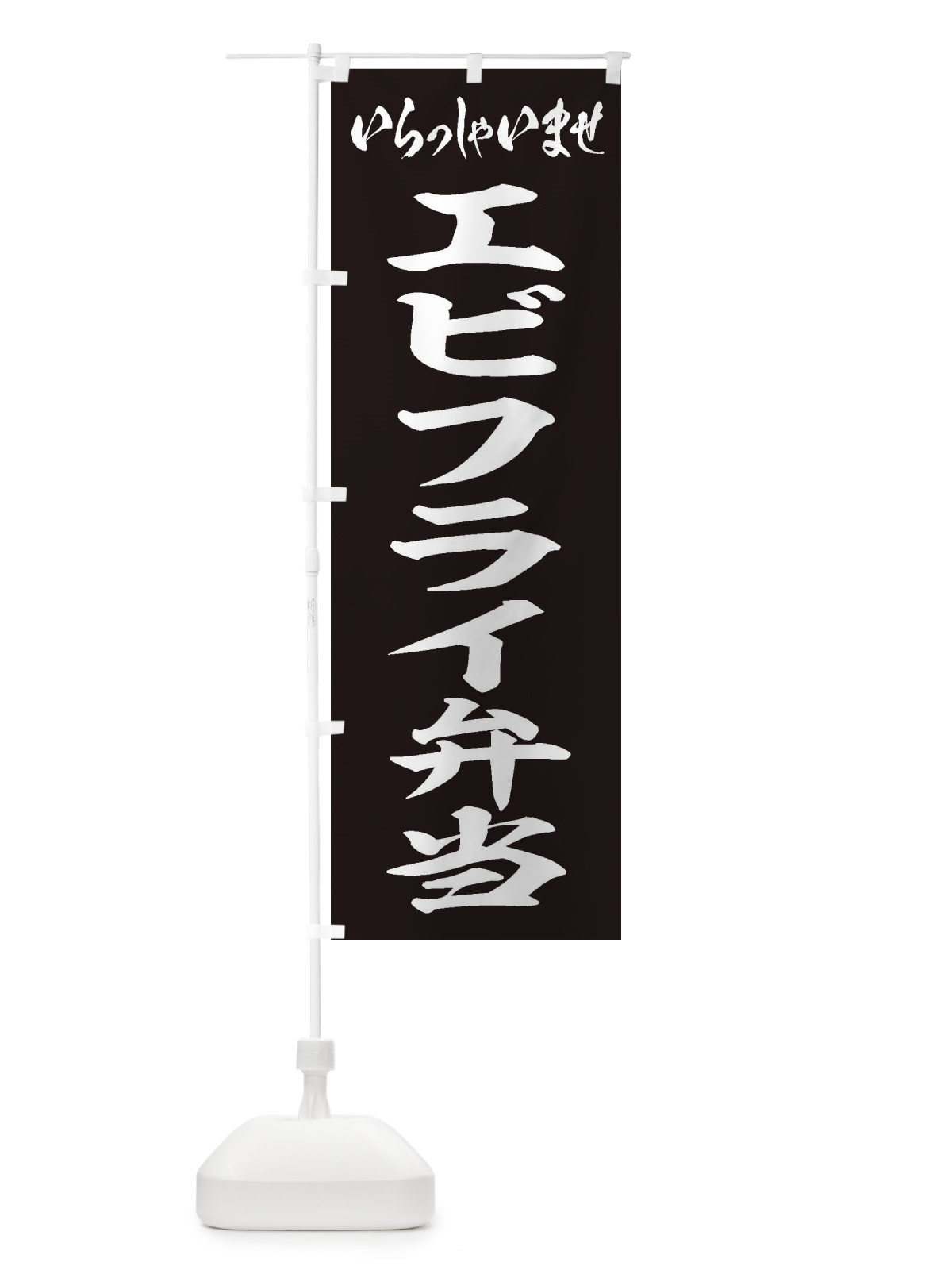 のぼり エビフライ弁当 のぼり旗 20KT(デザイン【B】)