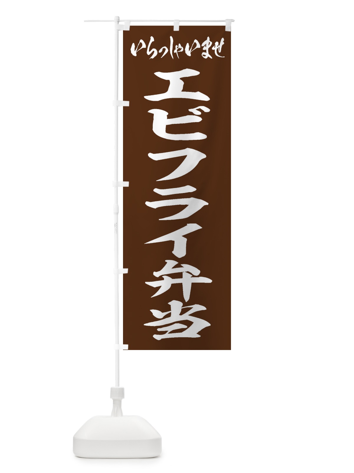 のぼり エビフライ弁当 のぼり旗 20KT(デザイン【C】)