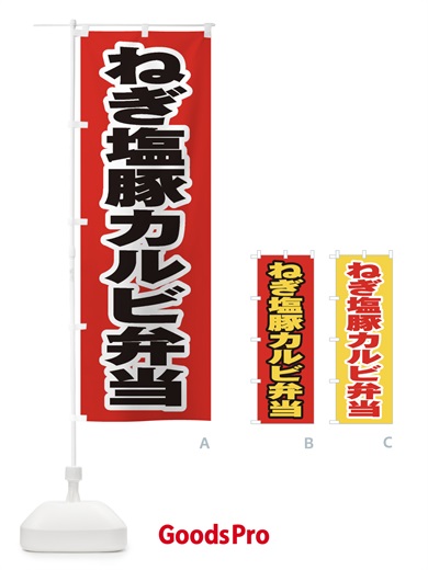 のぼり ねぎ塩豚カルビ弁当 のぼり旗 20KU