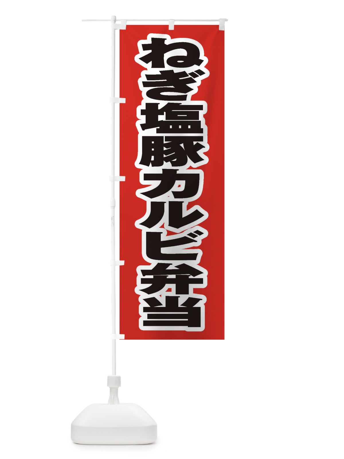 のぼり ねぎ塩豚カルビ弁当 のぼり旗 20KU(デザイン【A】)