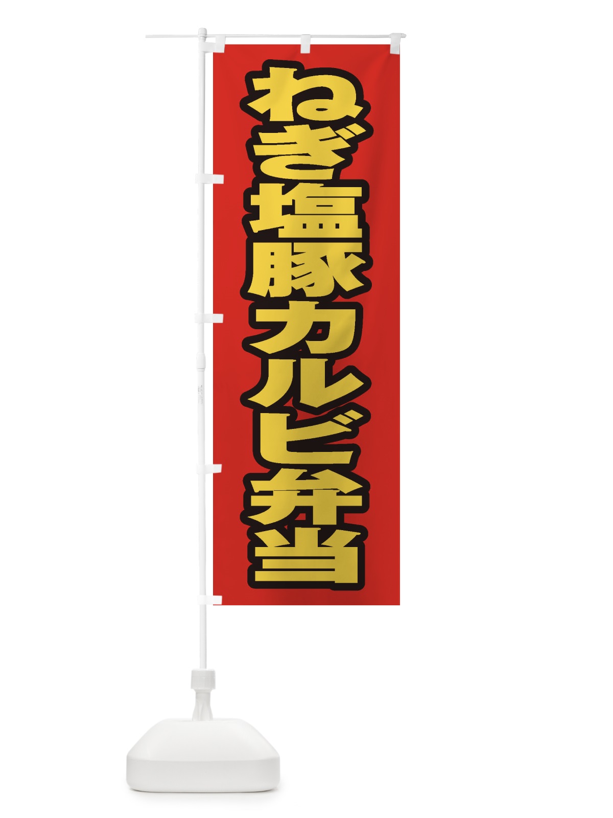 のぼり ねぎ塩豚カルビ弁当 のぼり旗 20KU(デザイン【B】)