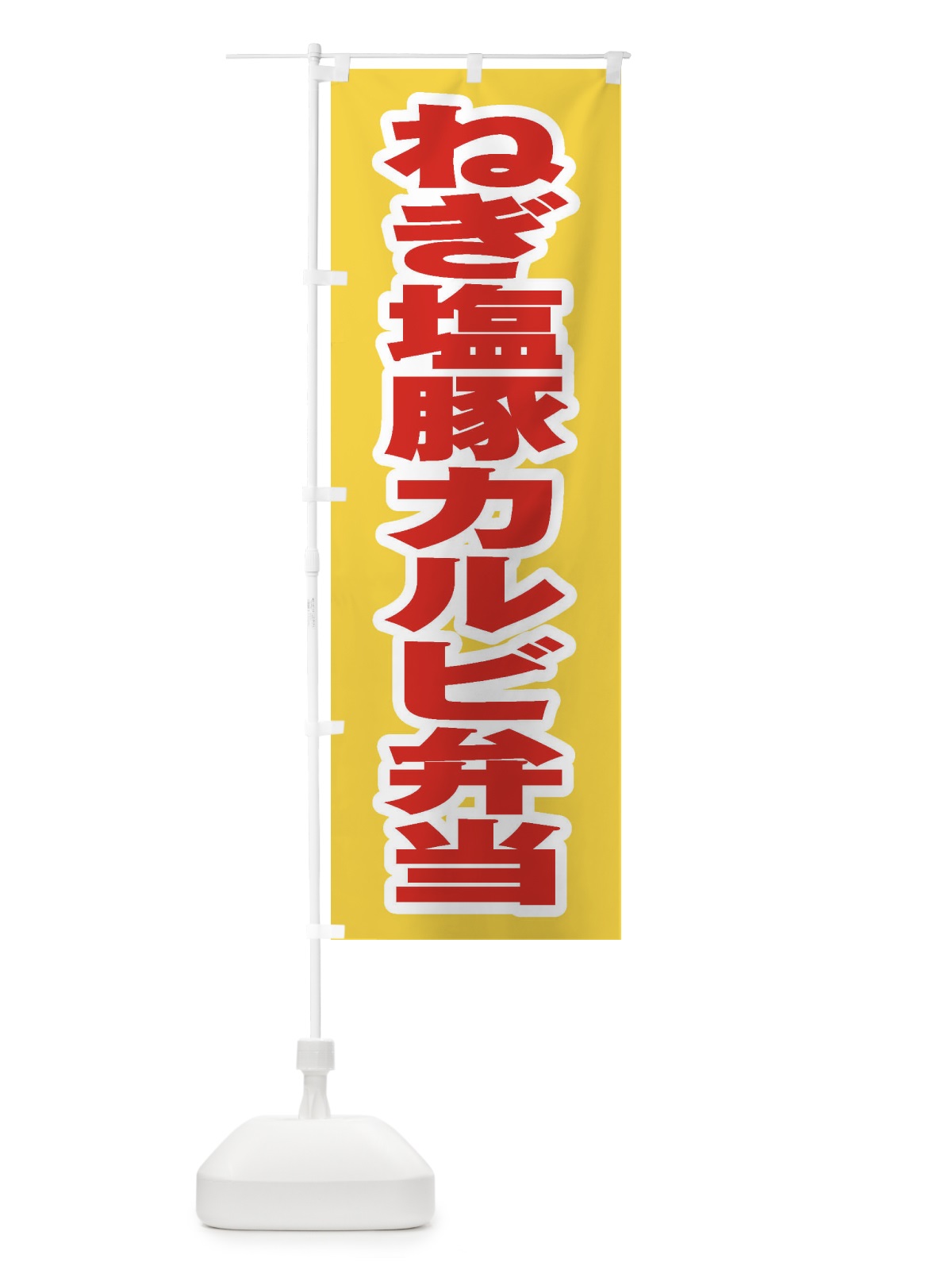 のぼり ねぎ塩豚カルビ弁当 のぼり旗 20KU(デザイン【C】)