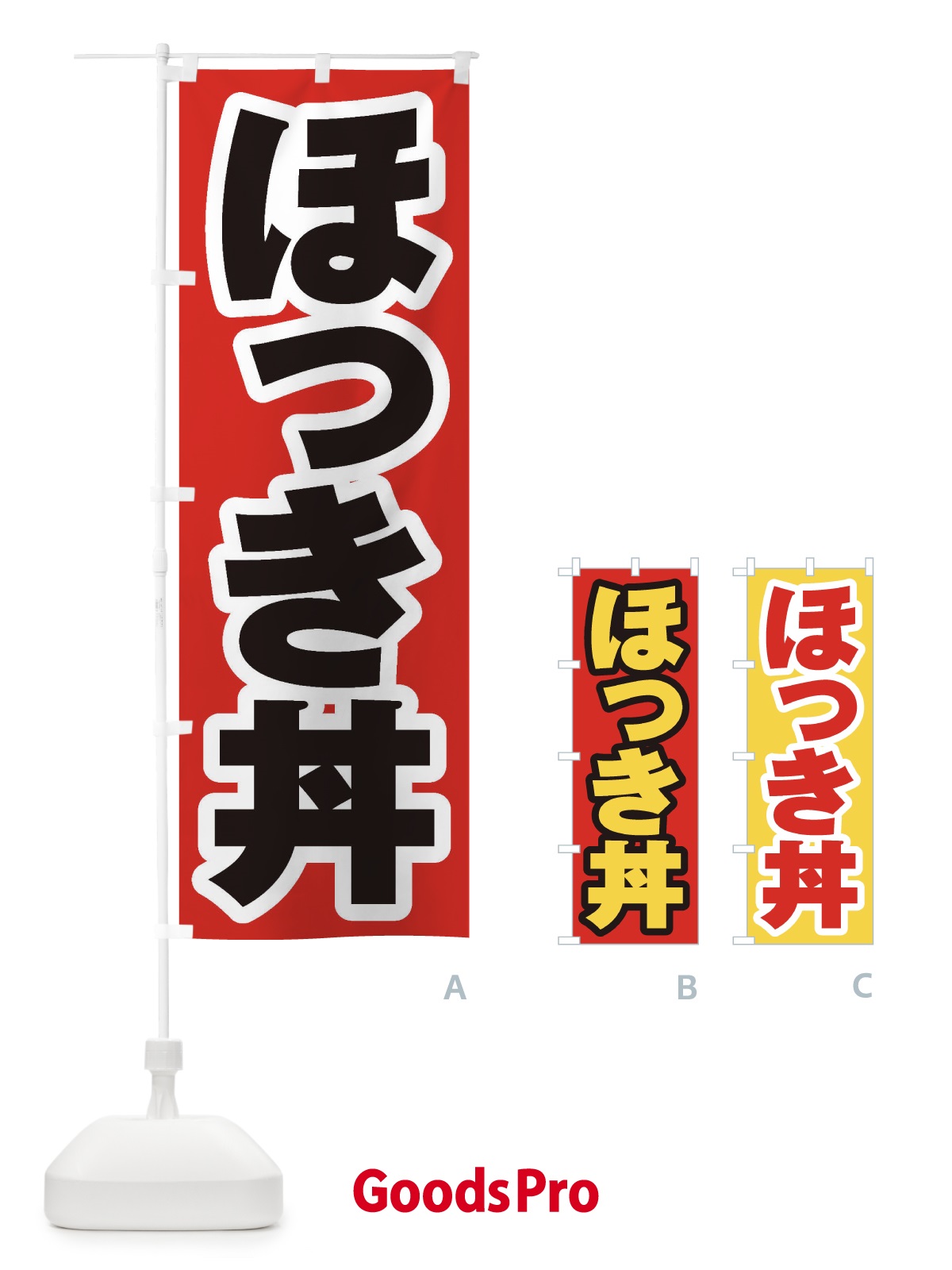 のぼり ほっき丼 のぼり旗 20KW