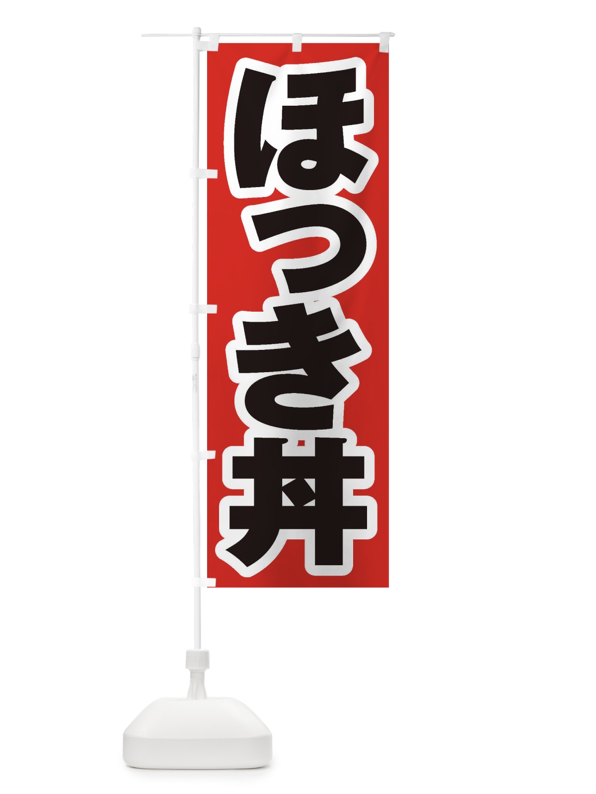 のぼり ほっき丼 のぼり旗 20KW(デザイン【A】)