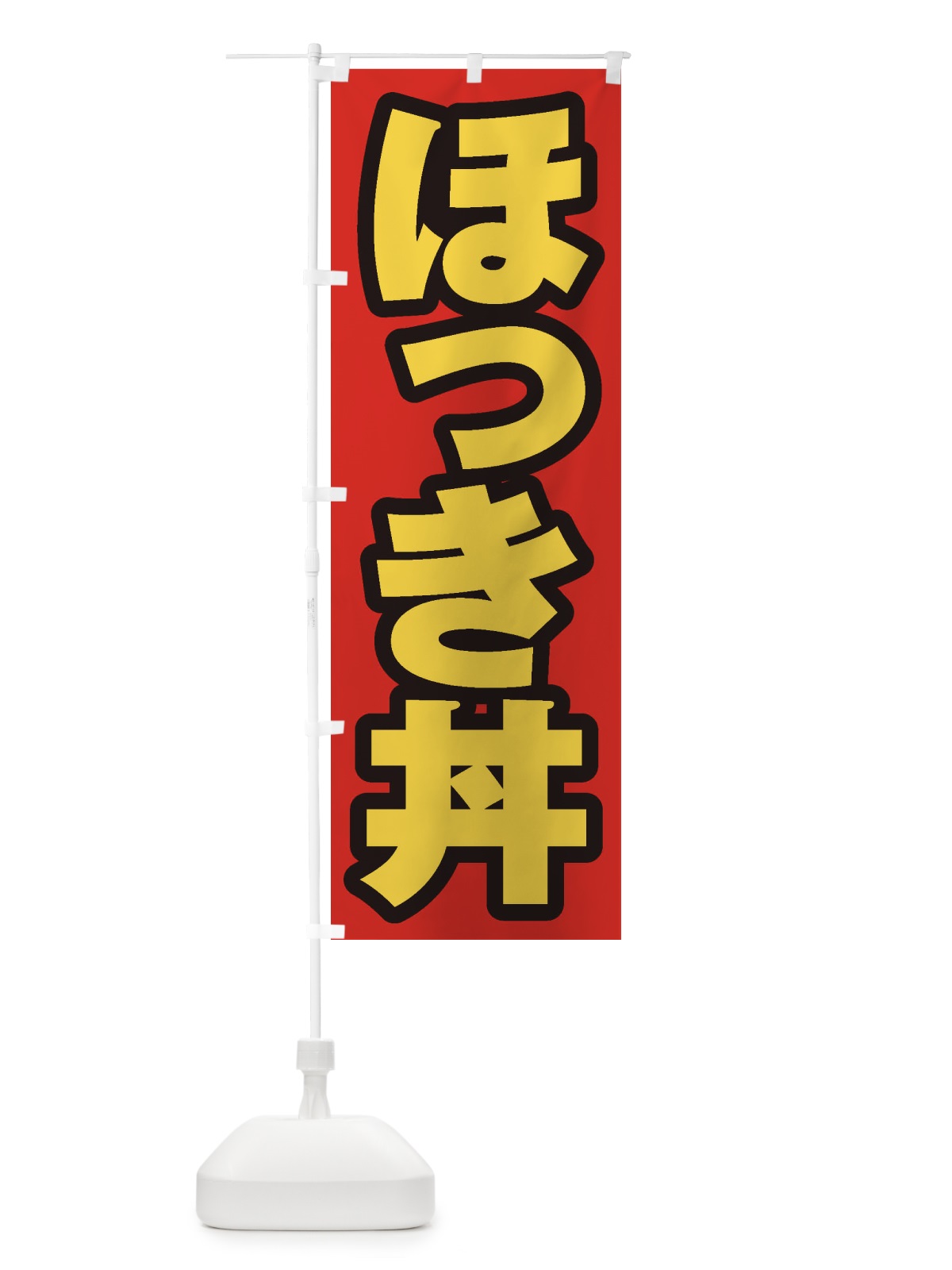 のぼり ほっき丼 のぼり旗 20KW(デザイン【B】)