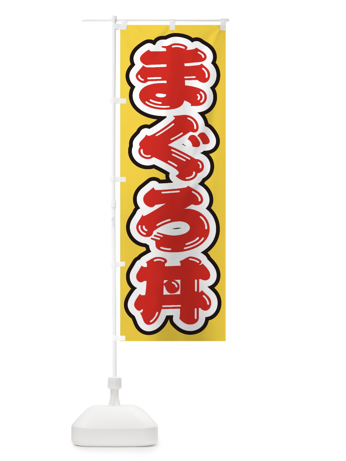 のぼり まぐろ丼 のぼり旗 20KX(デザイン【C】)