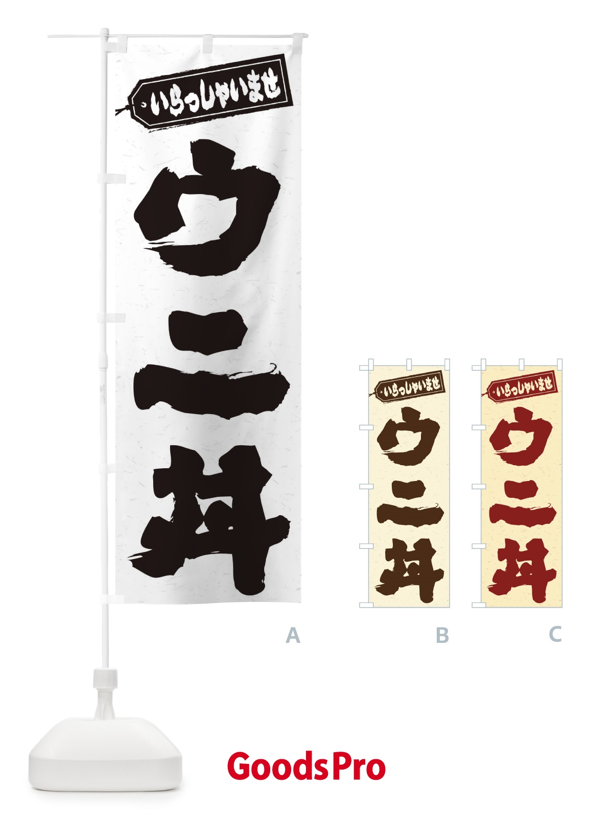のぼり ウニ丼 のぼり旗 20KY
