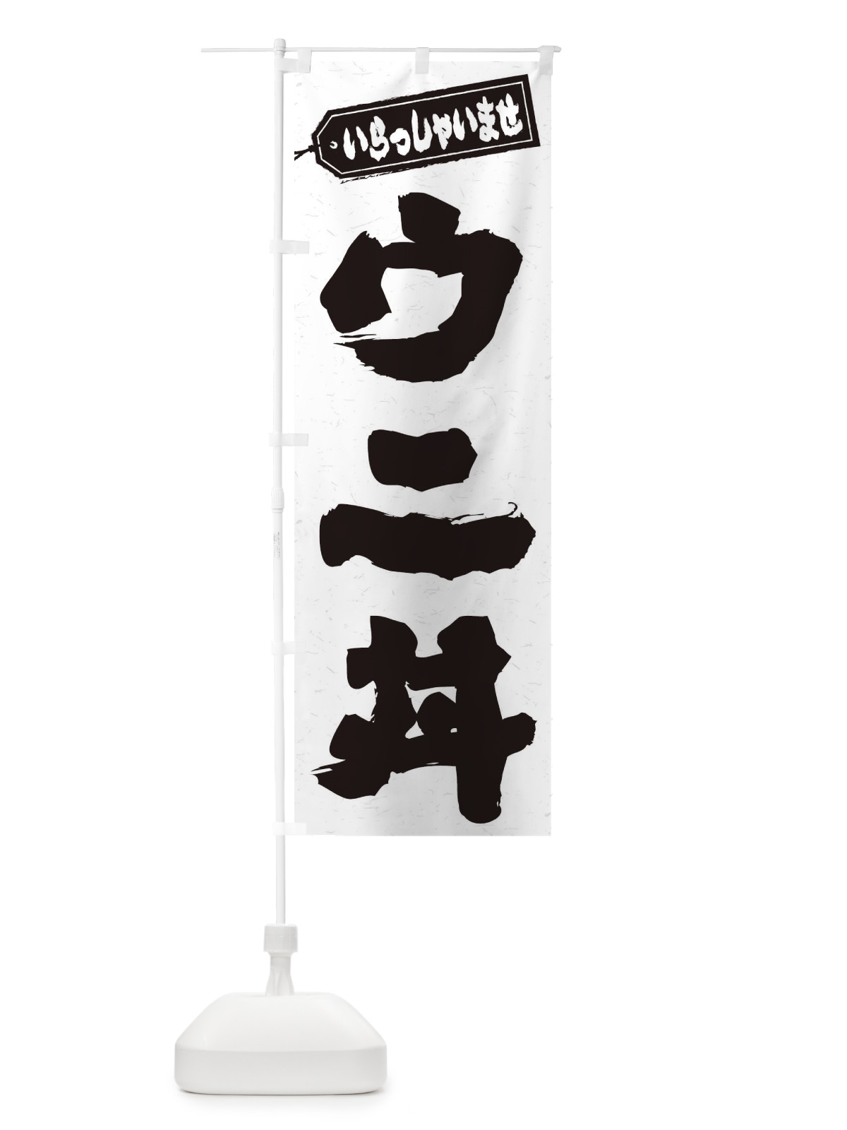 のぼり ウニ丼 のぼり旗 20KY(デザイン【A】)
