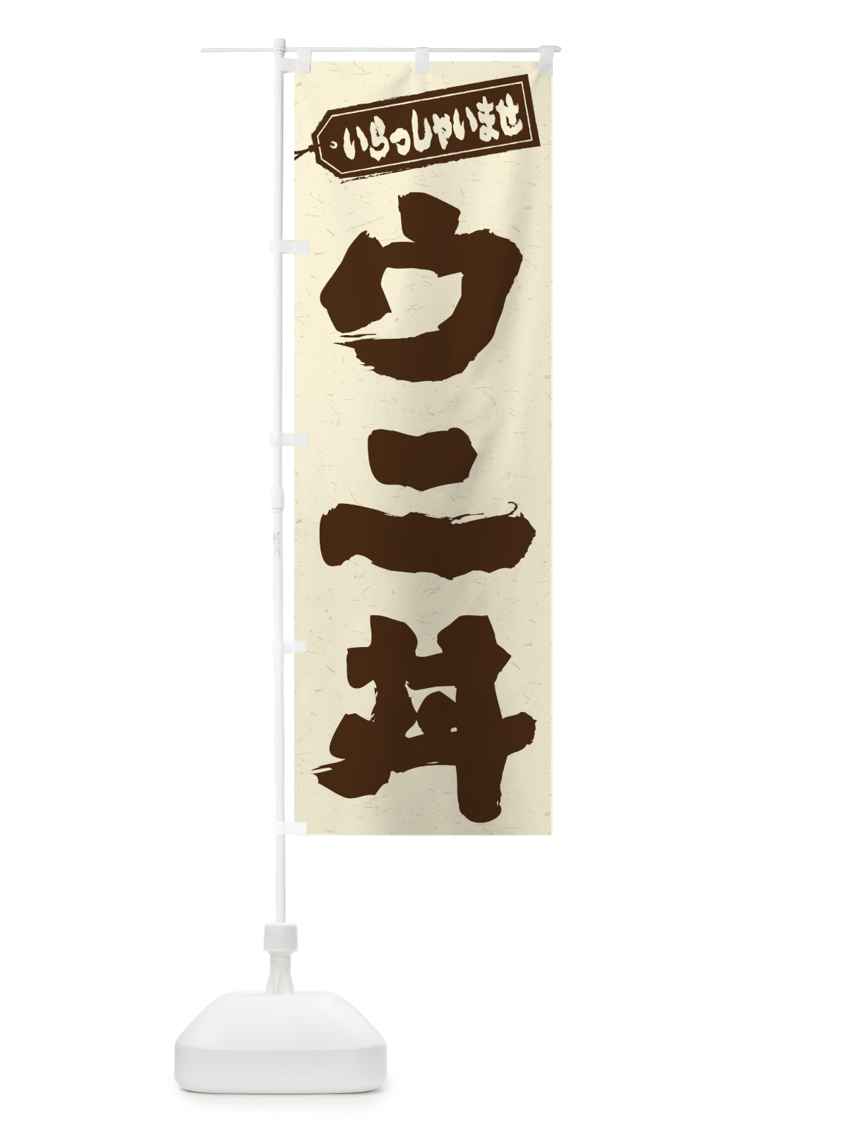 のぼり ウニ丼 のぼり旗 20KY(デザイン【B】)