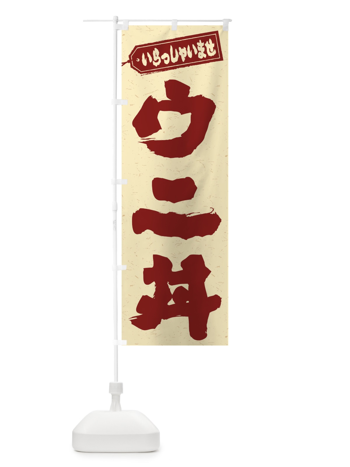 のぼり ウニ丼 のぼり旗 20KY(デザイン【C】)