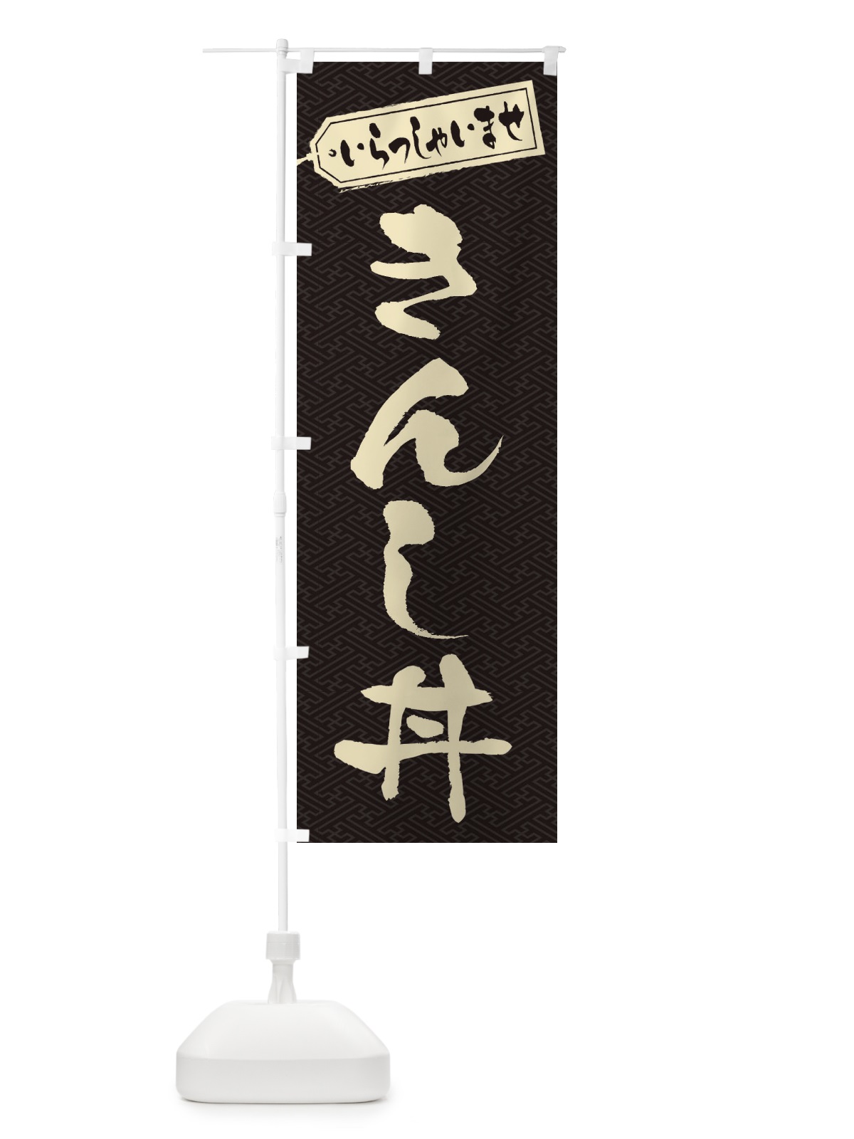 のぼり きんし丼 のぼり旗 20L0(デザイン【A】)