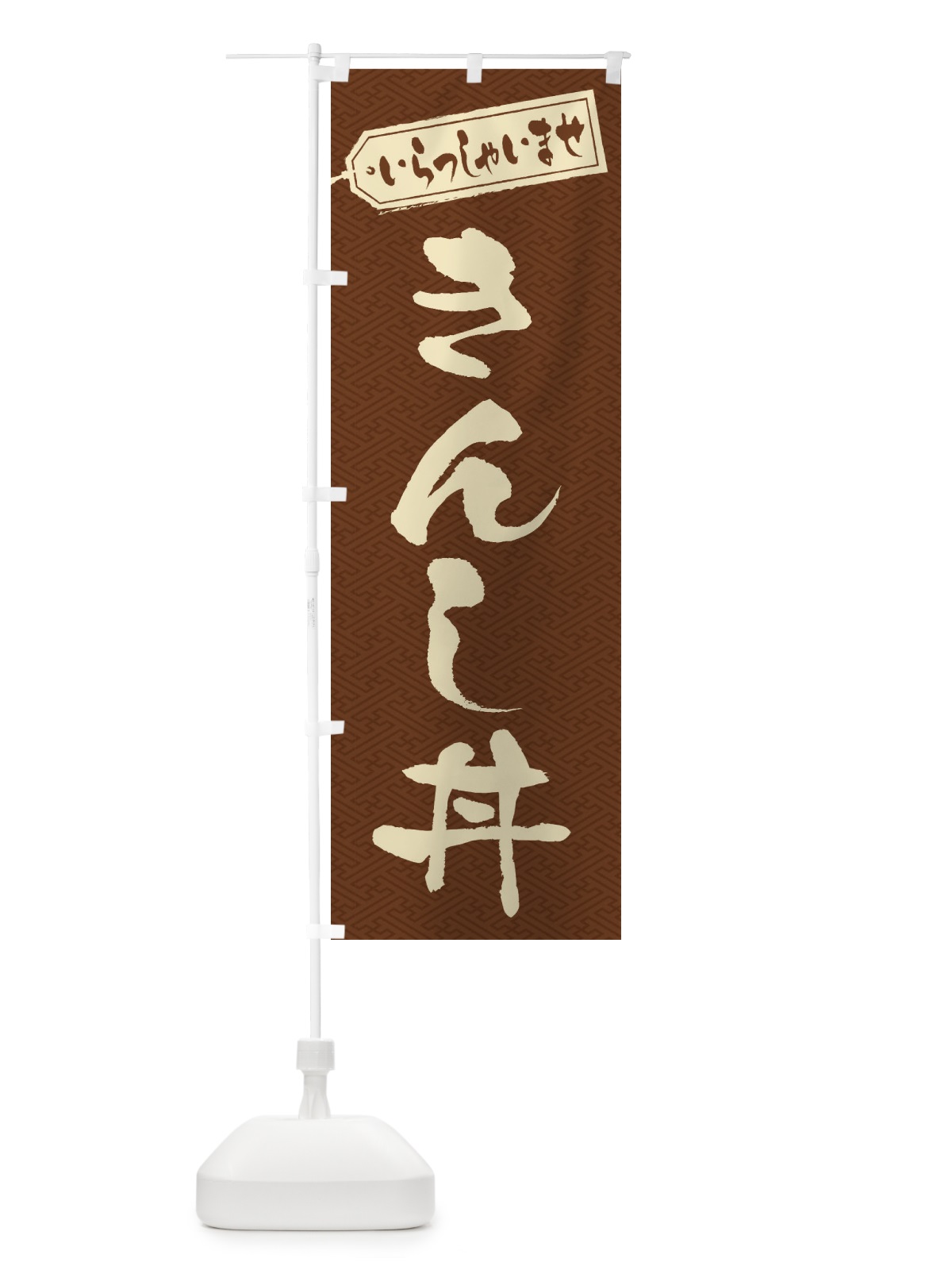 のぼり きんし丼 のぼり旗 20L0(デザイン【C】)