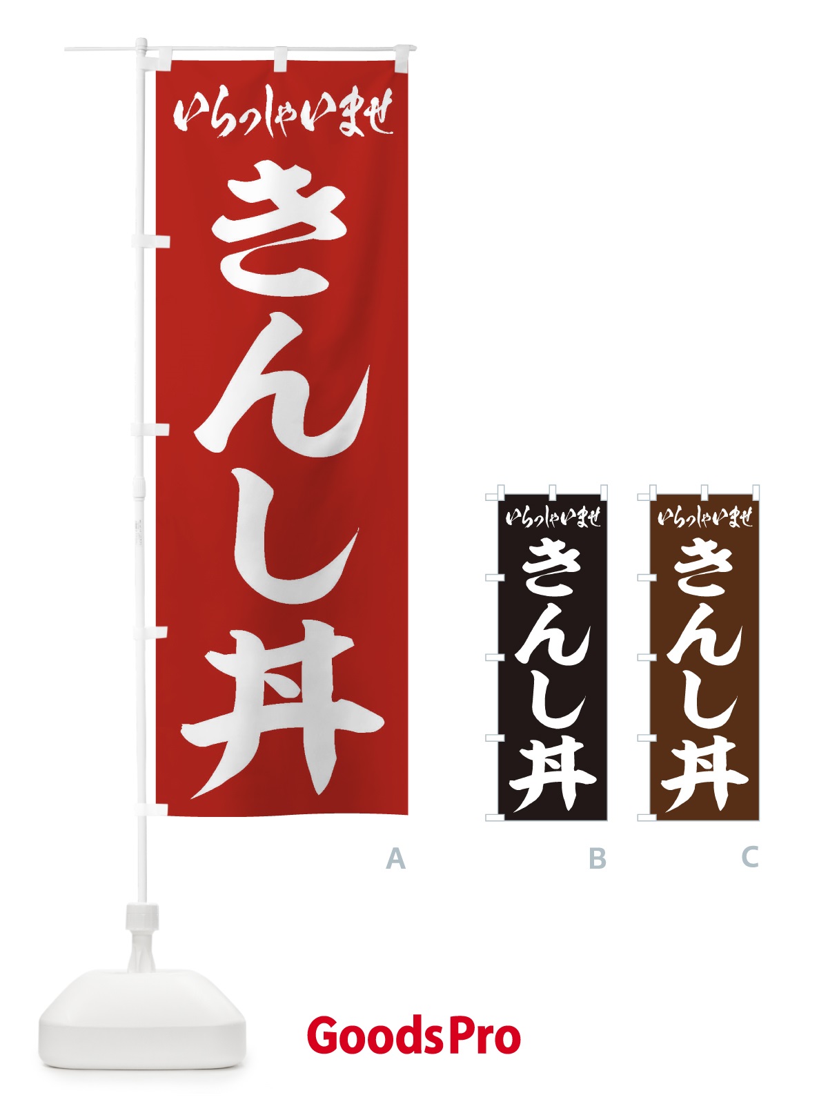 のぼり きんし丼 のぼり旗 20L1
