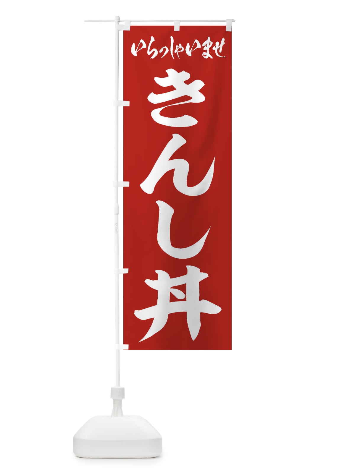 のぼり きんし丼 のぼり旗 20L1(デザイン【A】)