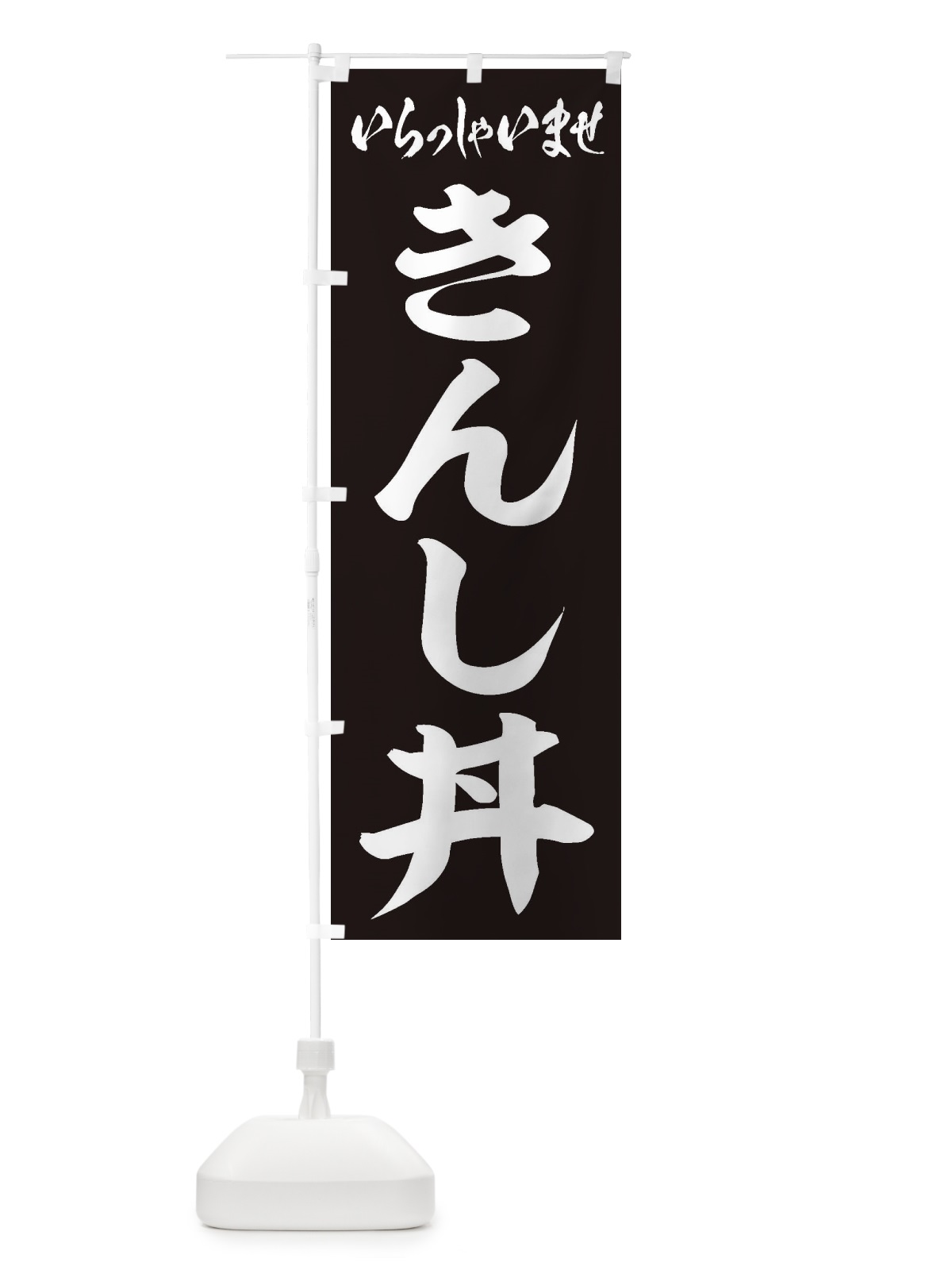 のぼり きんし丼 のぼり旗 20L1(デザイン【B】)