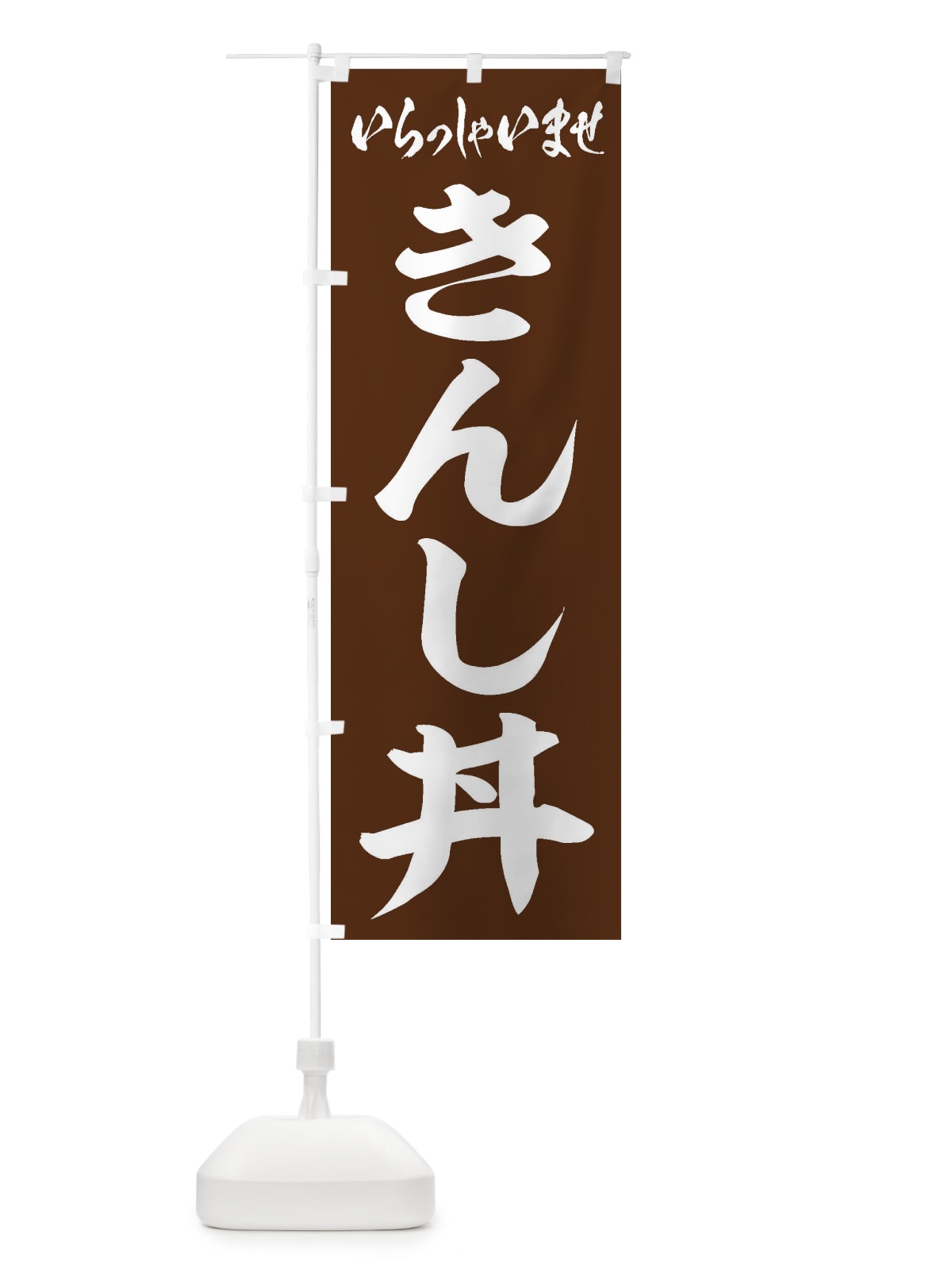 のぼり きんし丼 のぼり旗 20L1(デザイン【C】)