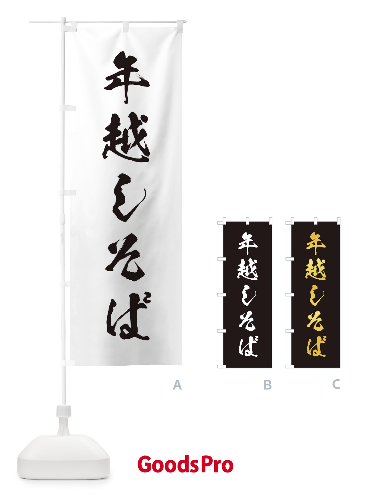のぼり 年越しそば のぼり旗 20L3