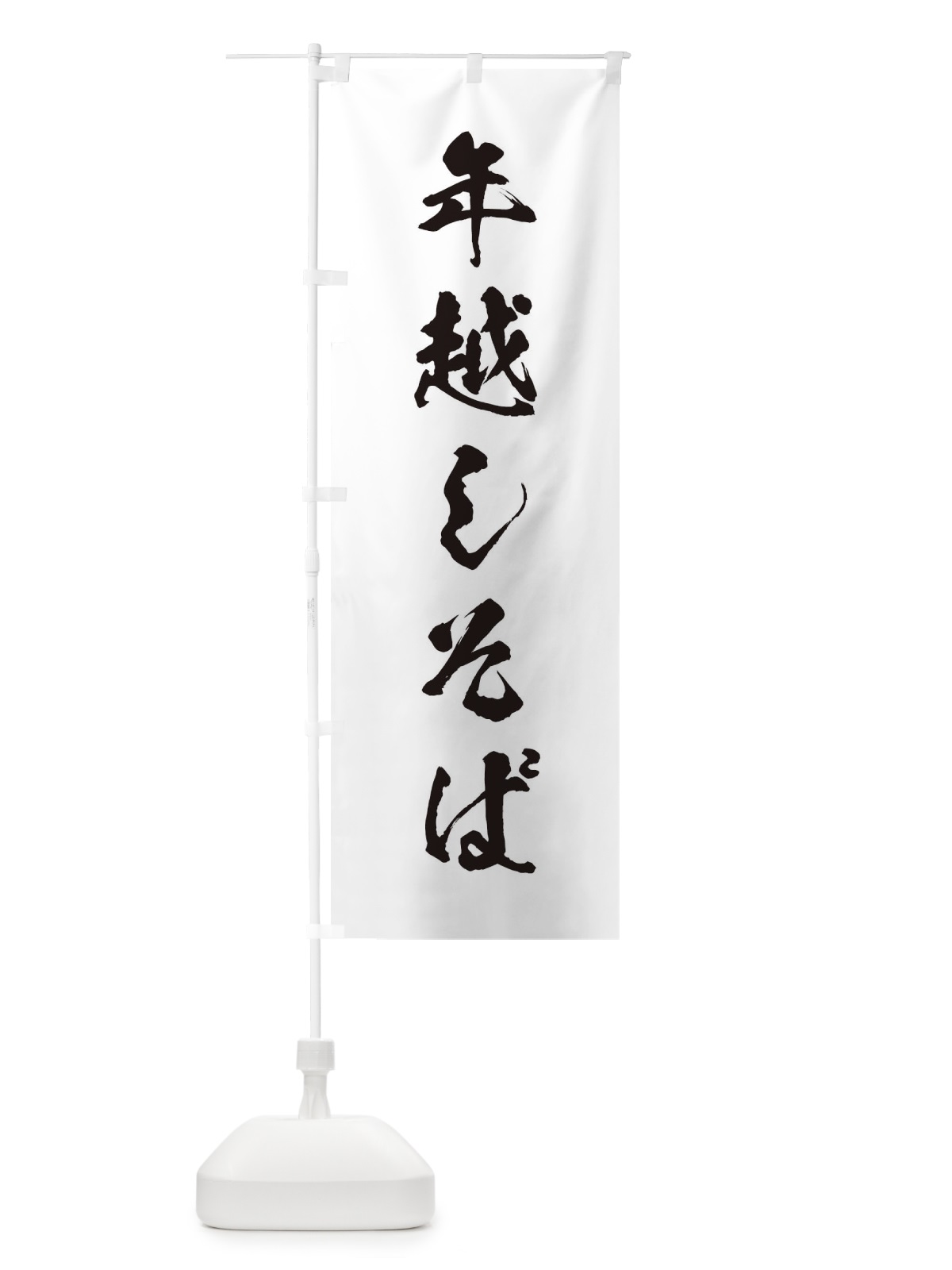 のぼり 年越しそば のぼり旗 20L3(デザイン【A】)