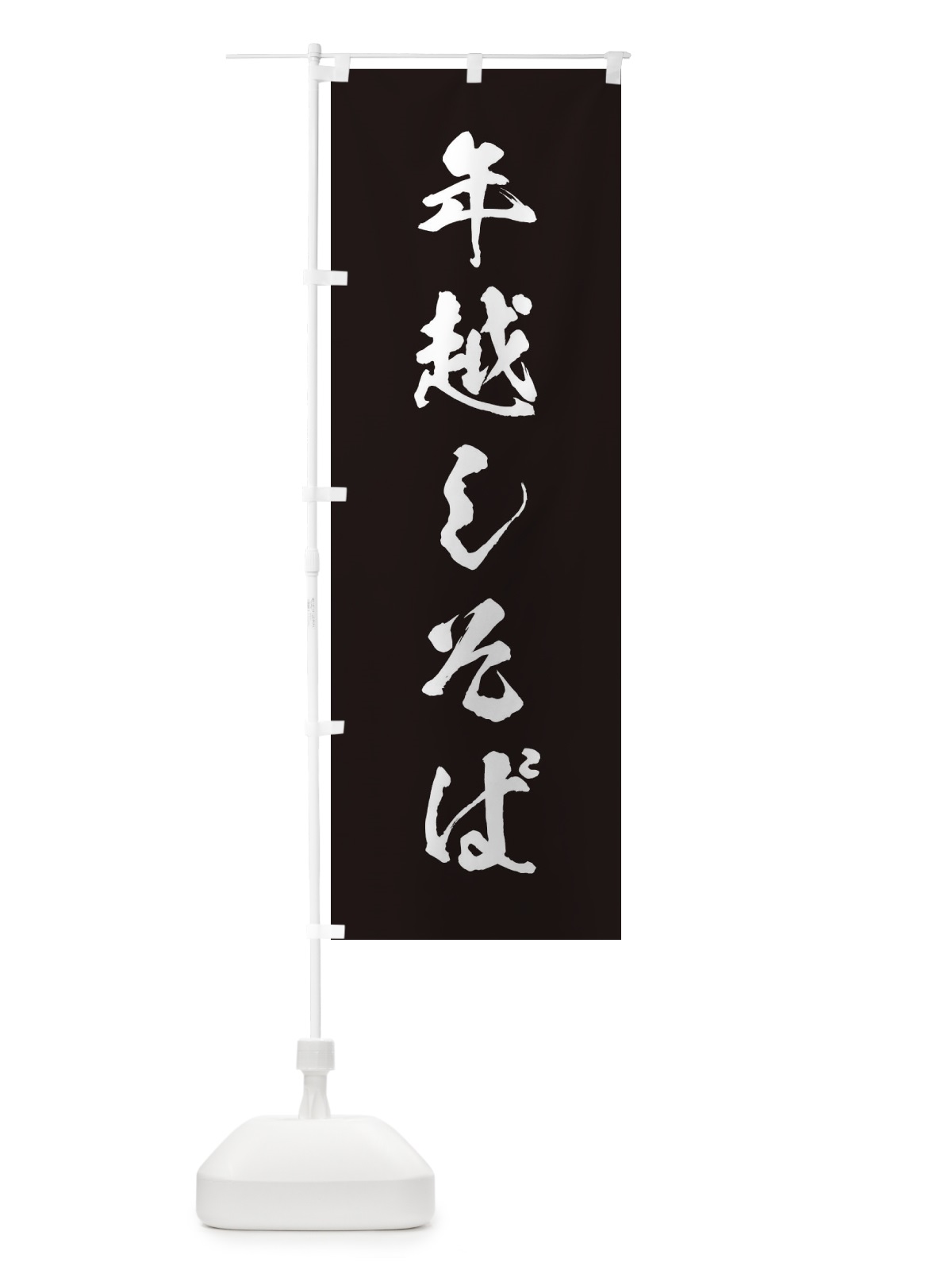 のぼり 年越しそば のぼり旗 20L3(デザイン【B】)