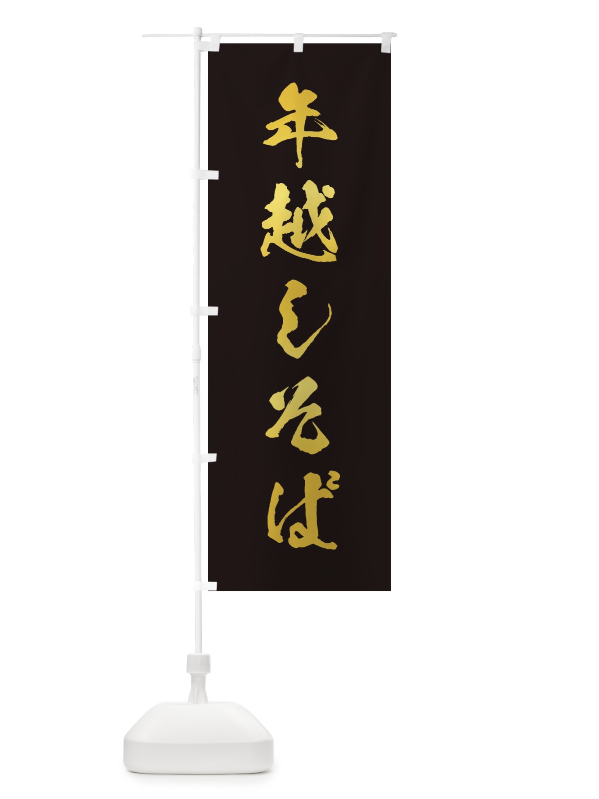 のぼり 年越しそば のぼり旗 20L3(デザイン【C】)