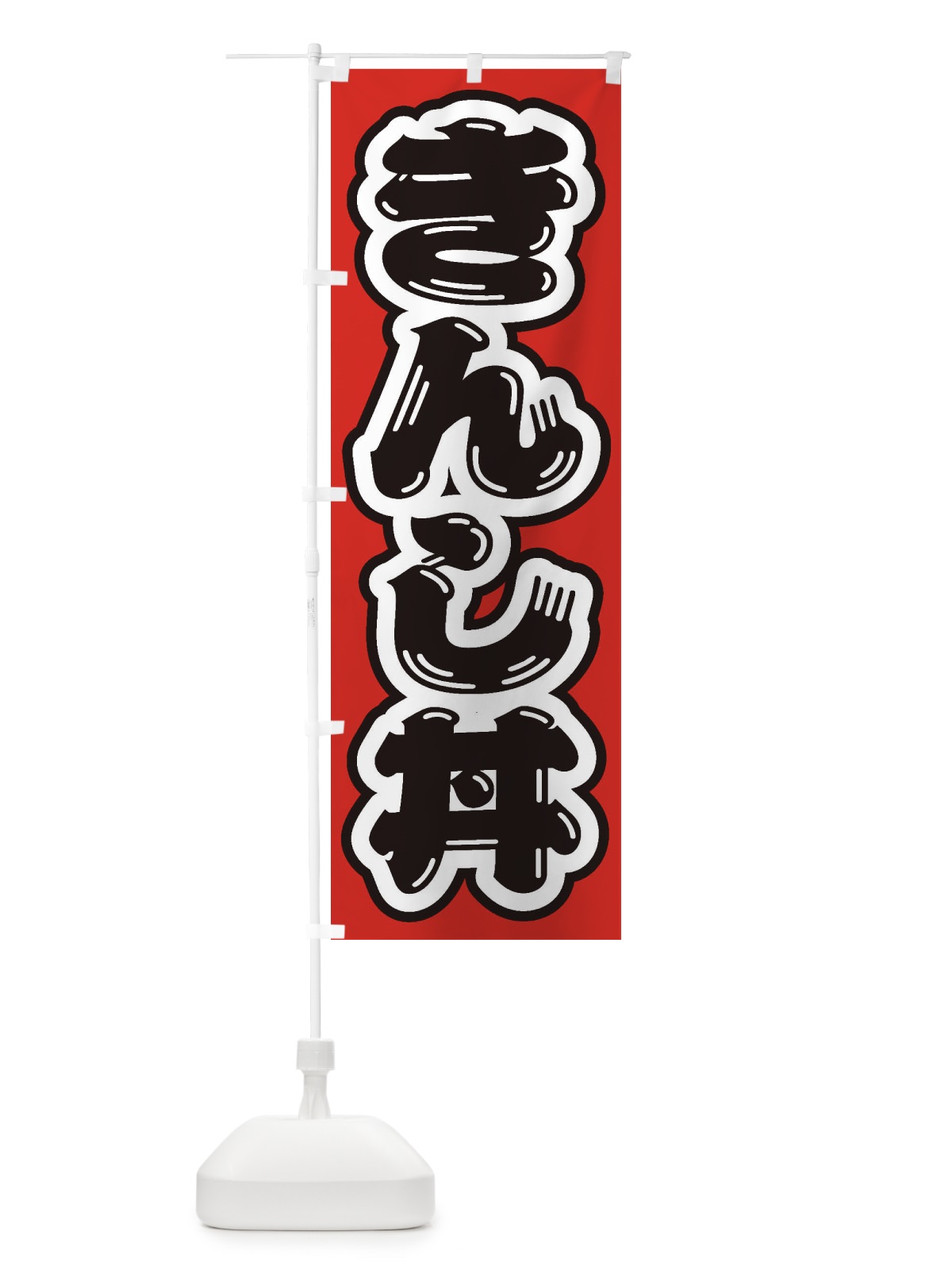 のぼり きんし丼 のぼり旗 20L4(デザイン【A】)