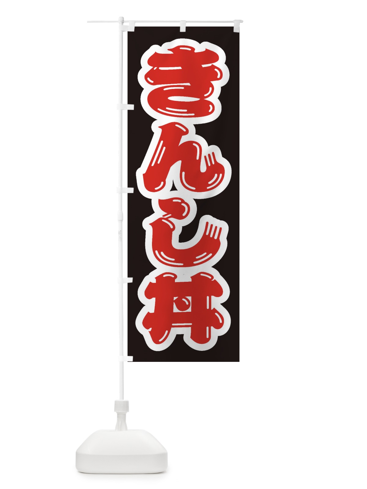 のぼり きんし丼 のぼり旗 20L4(デザイン【B】)