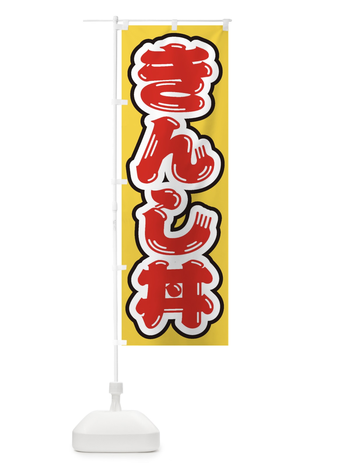 のぼり きんし丼 のぼり旗 20L4(デザイン【C】)