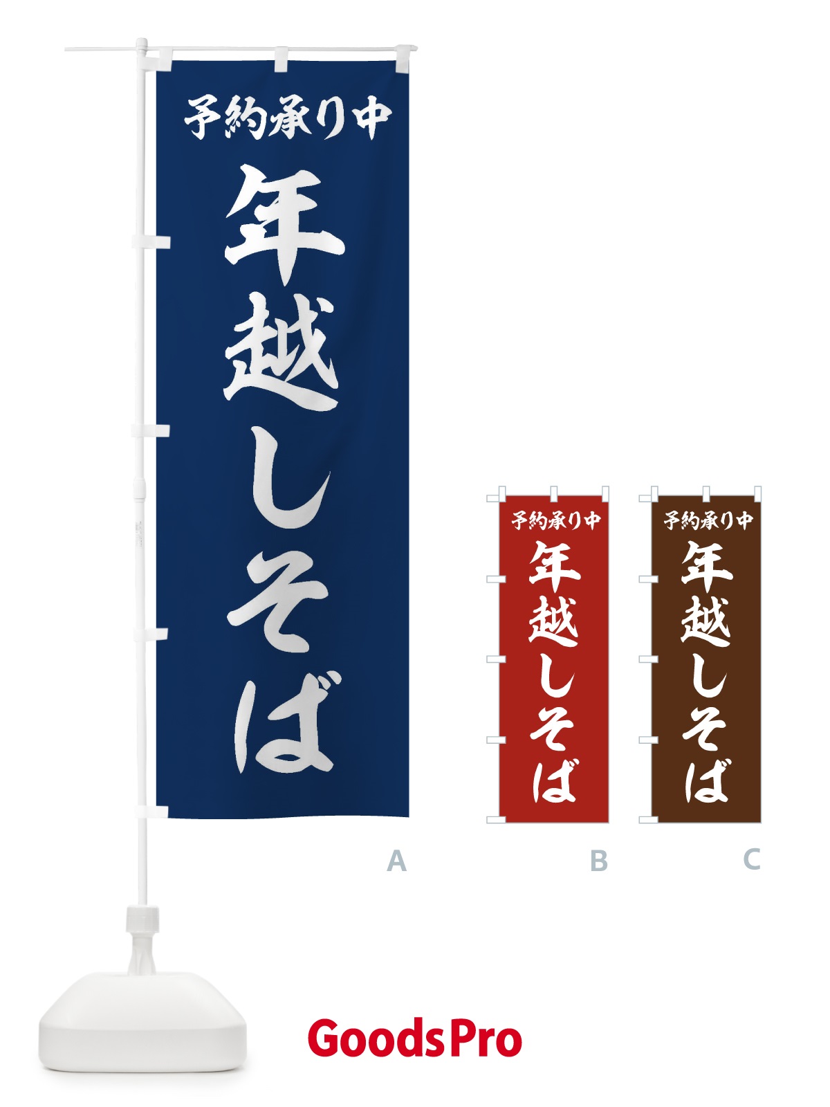 のぼり 年越しそば のぼり旗 20L5