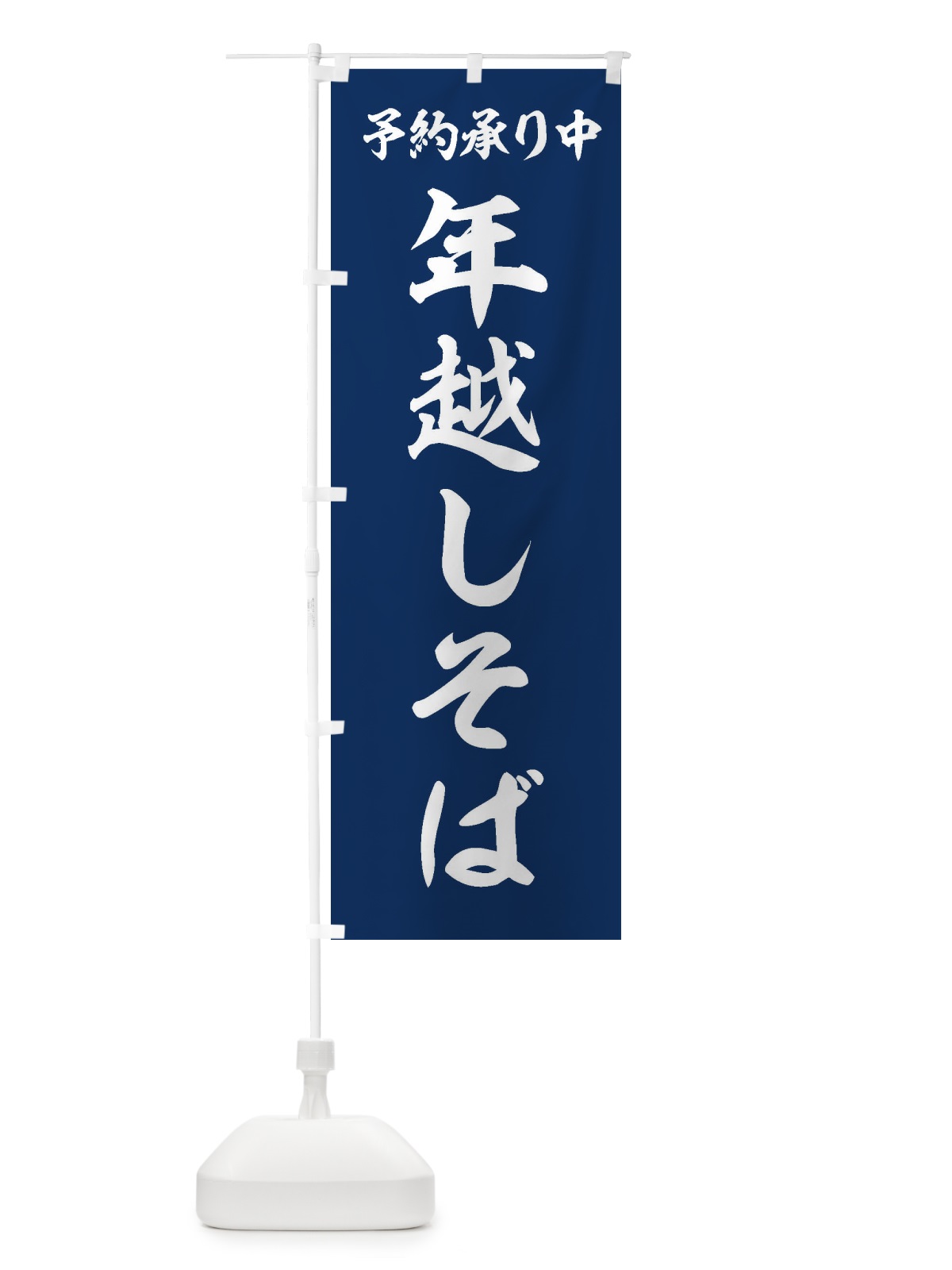 のぼり 年越しそば のぼり旗 20L5(デザイン【A】)