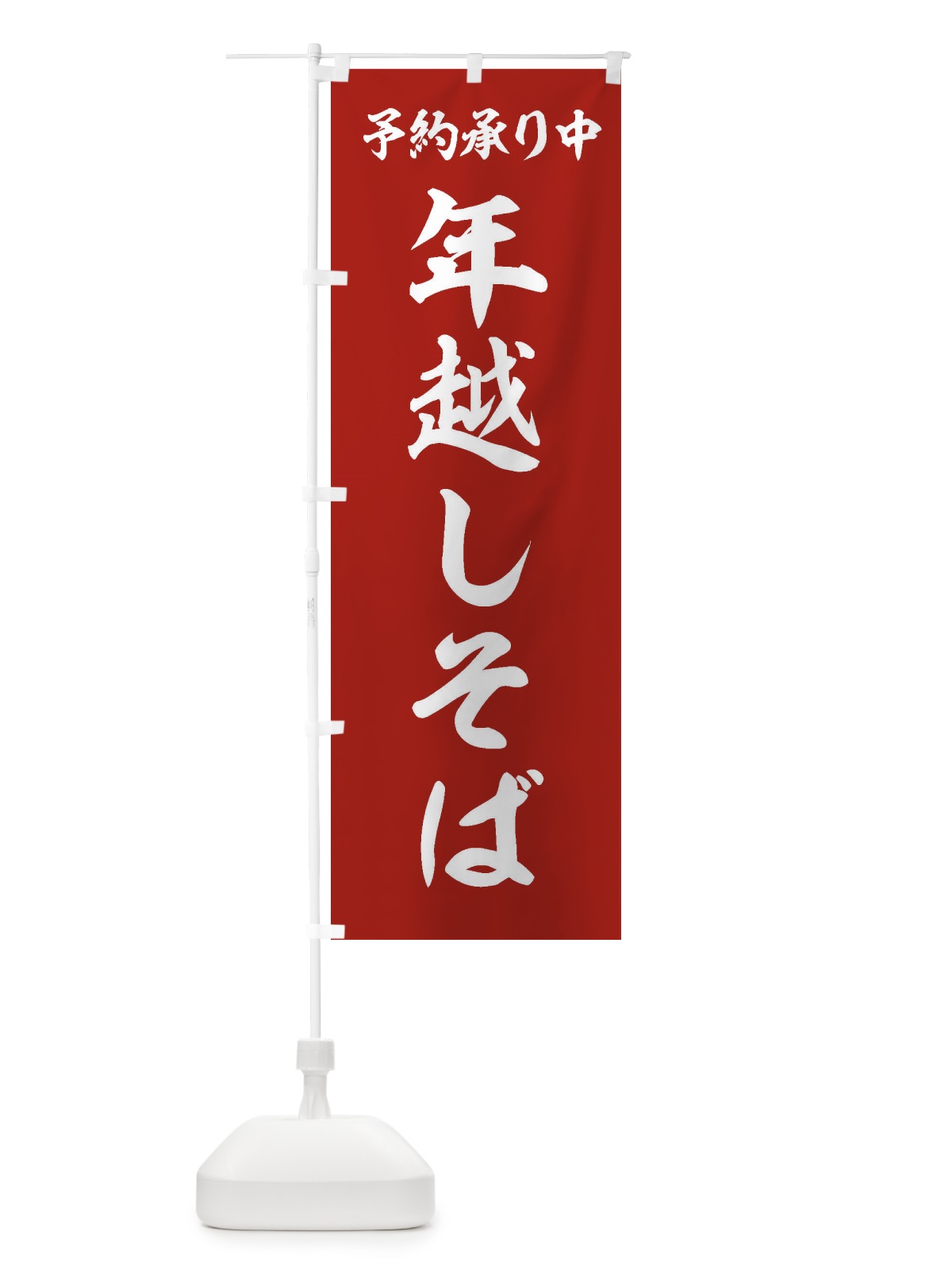 のぼり 年越しそば のぼり旗 20L5(デザイン【B】)