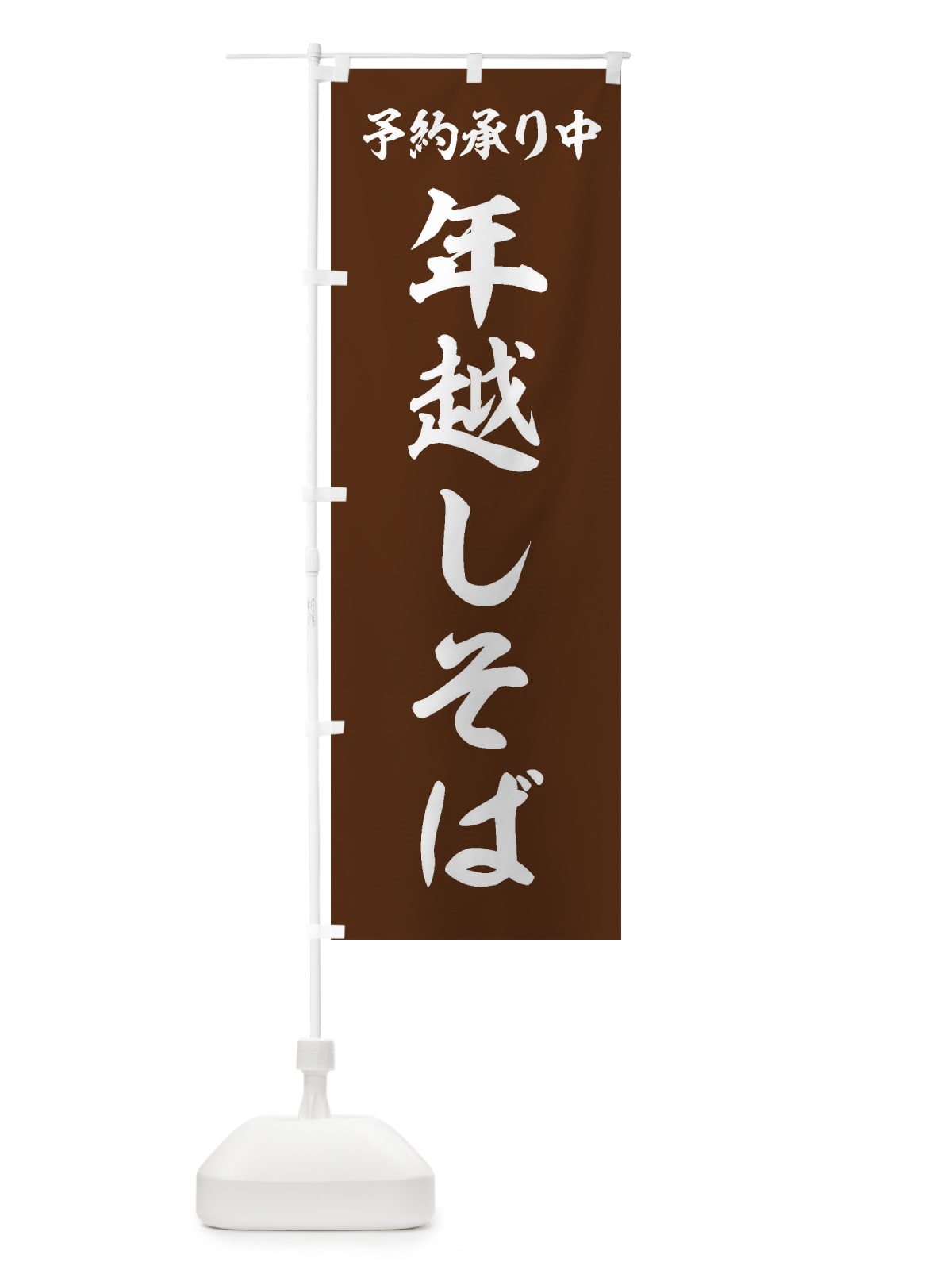 のぼり 年越しそば のぼり旗 20L5(デザイン【C】)