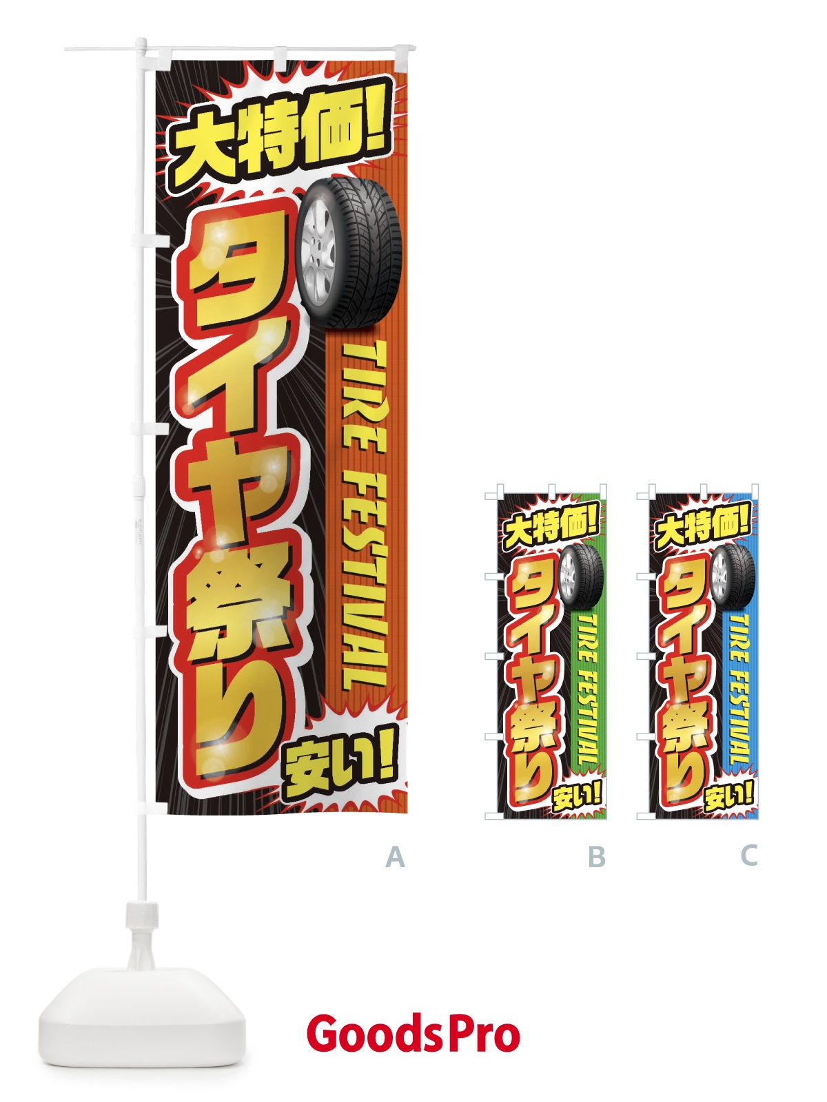 のぼり タイヤ祭り のぼり旗 20L6