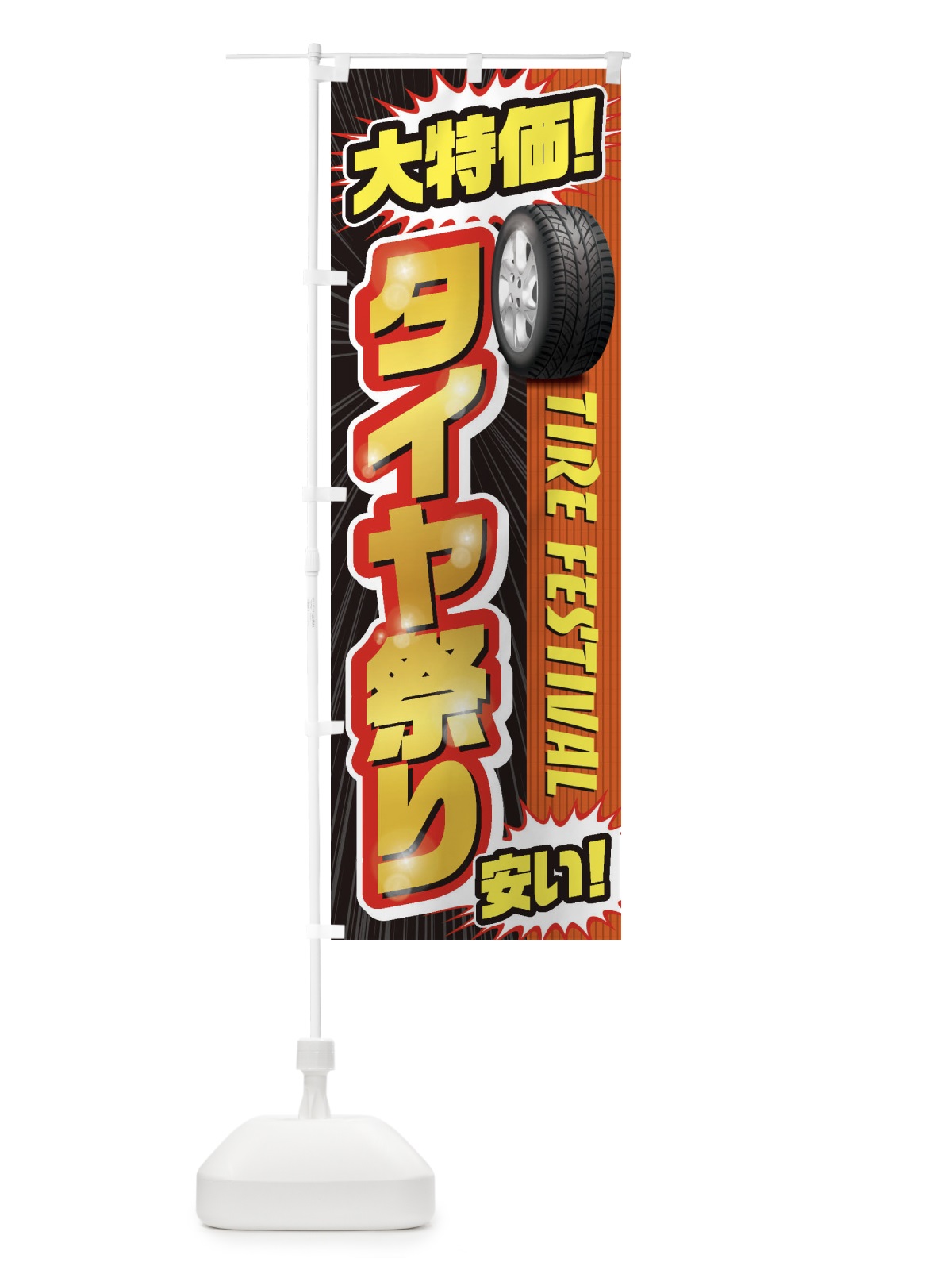 のぼり タイヤ祭り のぼり旗 20L6(デザイン【A】)
