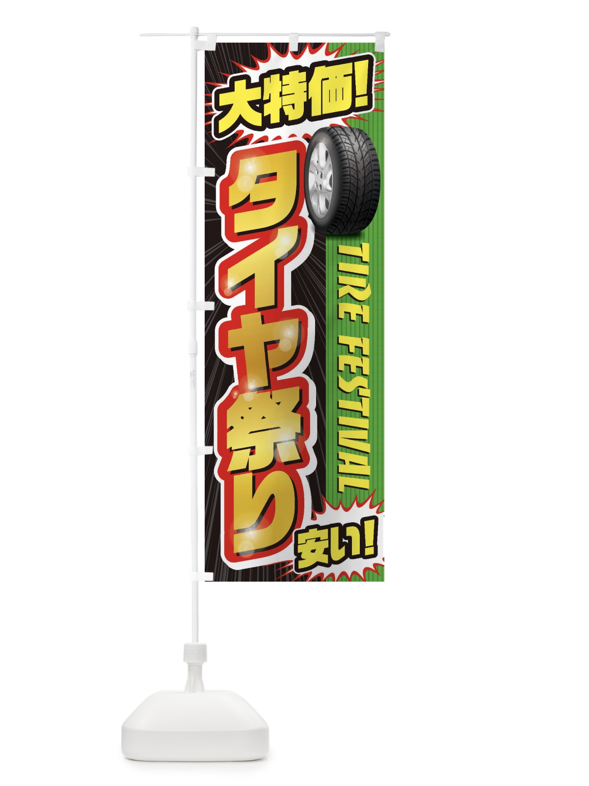 のぼり タイヤ祭り のぼり旗 20L6(デザイン【B】)