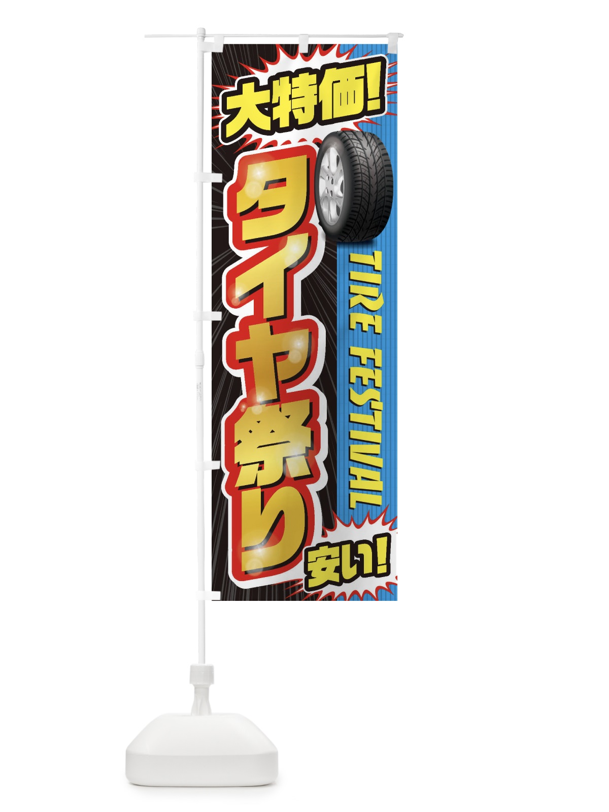 のぼり タイヤ祭り のぼり旗 20L6(デザイン【C】)