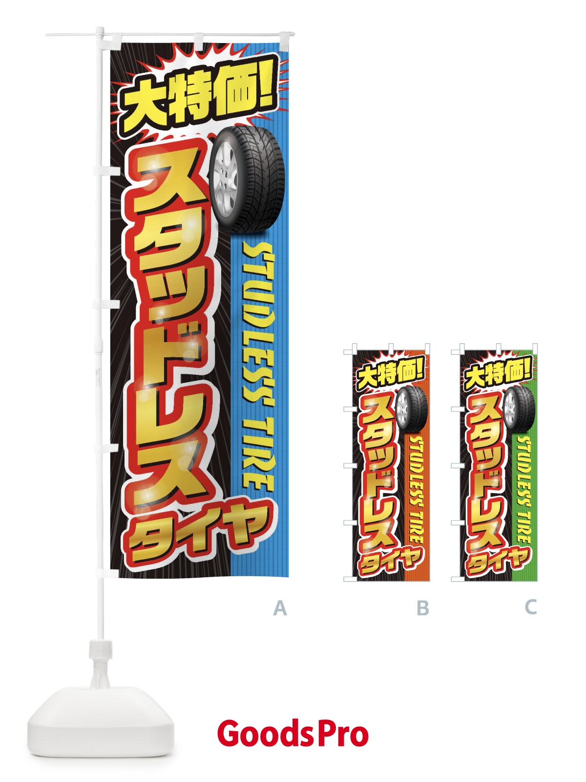 のぼり スタッドレスタイヤ のぼり旗 20L8
