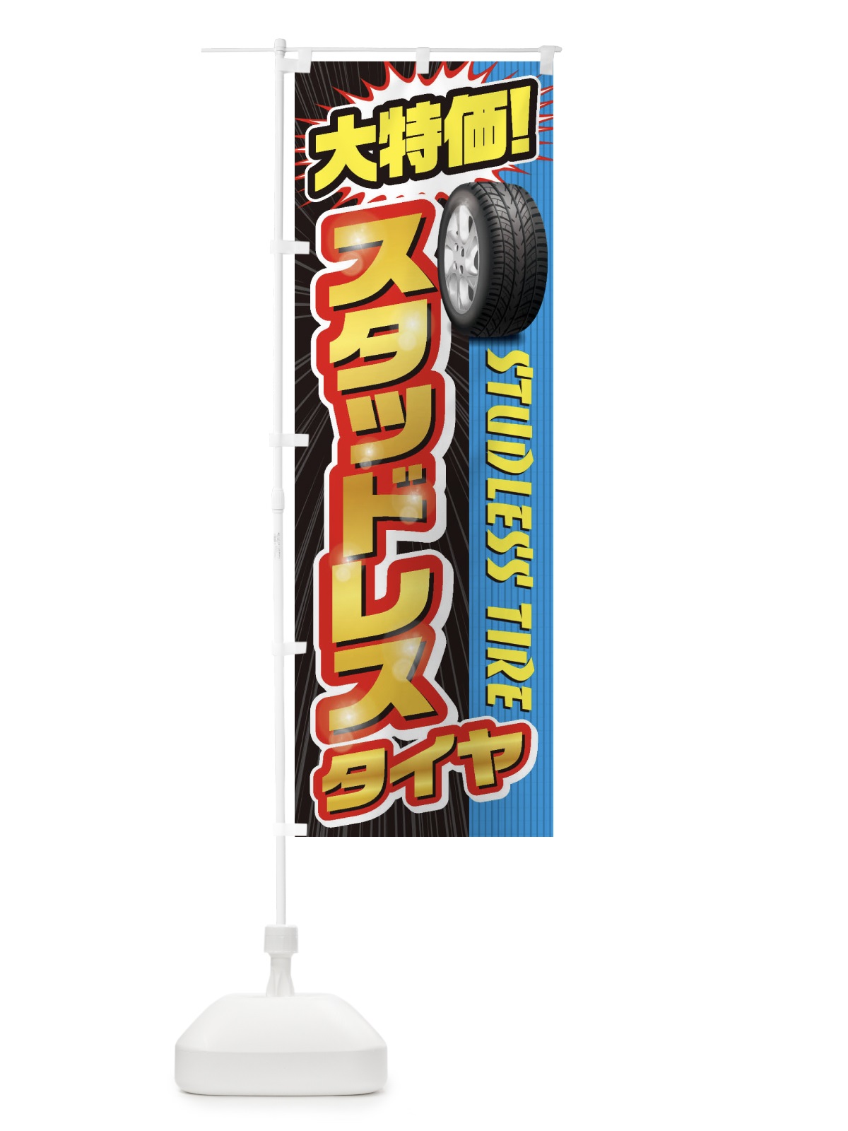 のぼり スタッドレスタイヤ のぼり旗 20L8(デザイン【A】)
