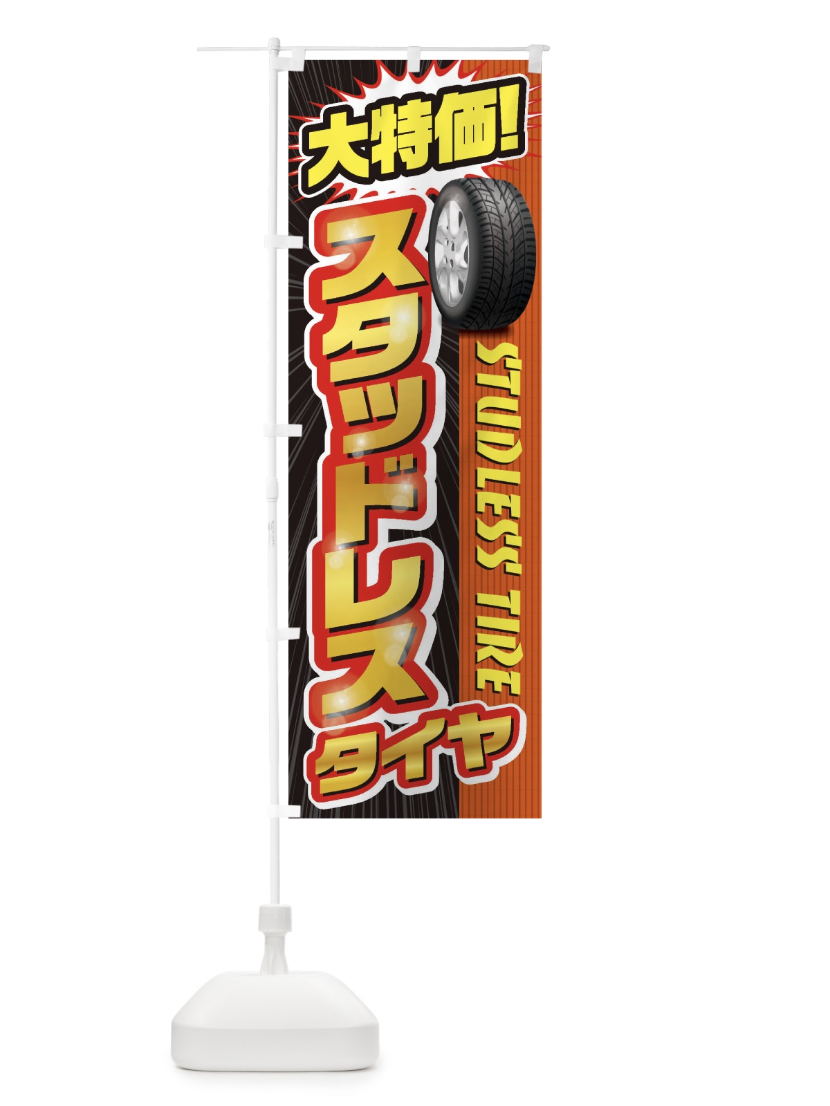 のぼり スタッドレスタイヤ のぼり旗 20L8(デザイン【B】)