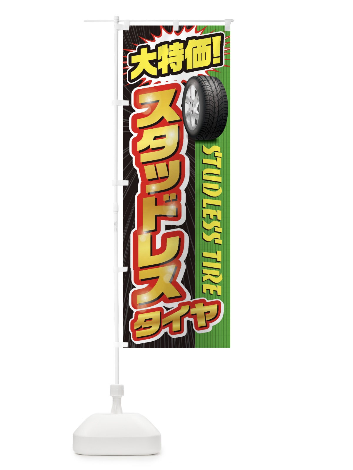 のぼり スタッドレスタイヤ のぼり旗 20L8(デザイン【C】)
