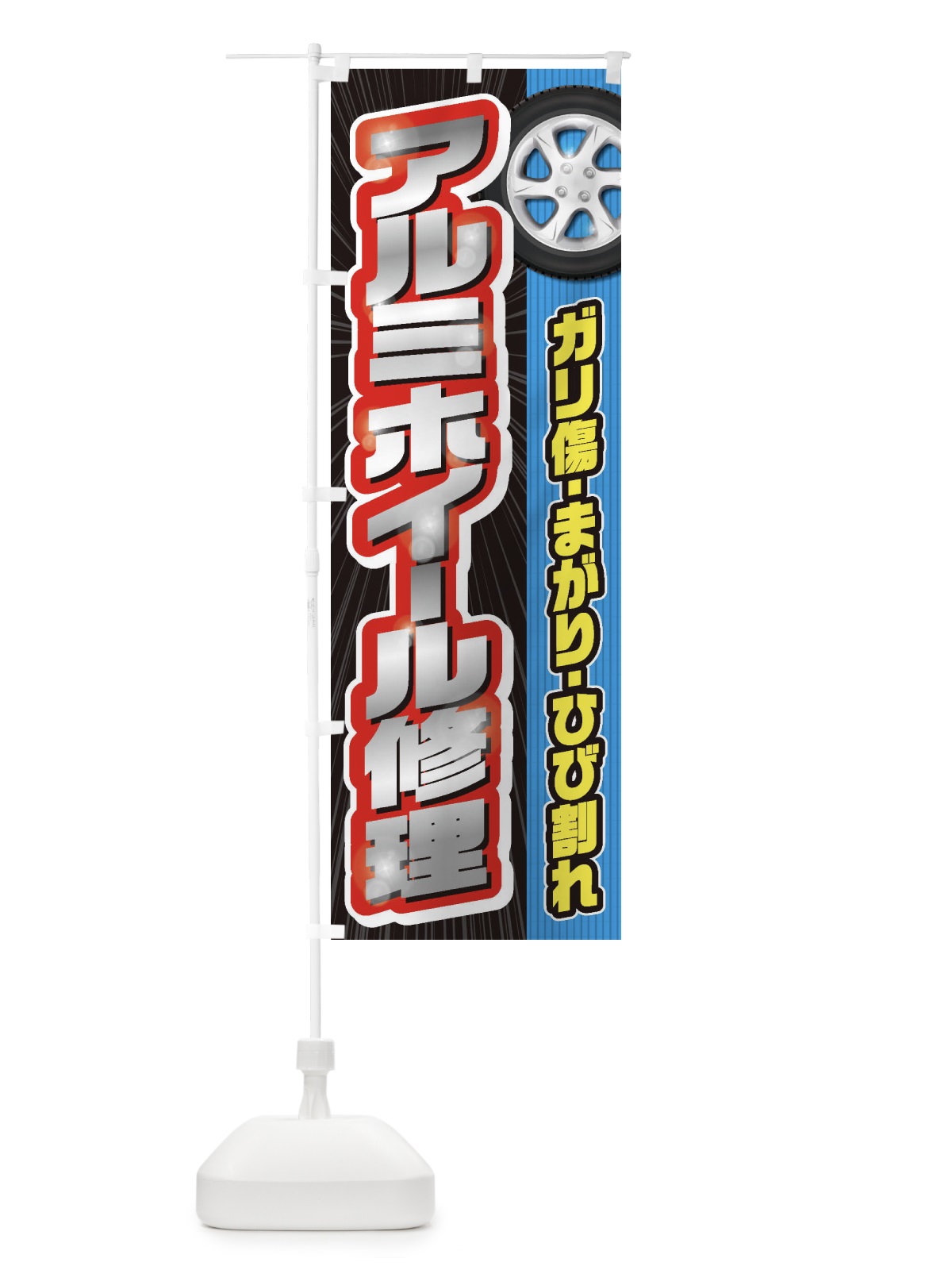 のぼり アルミホイール修理 のぼり旗 20L9(デザイン【A】)